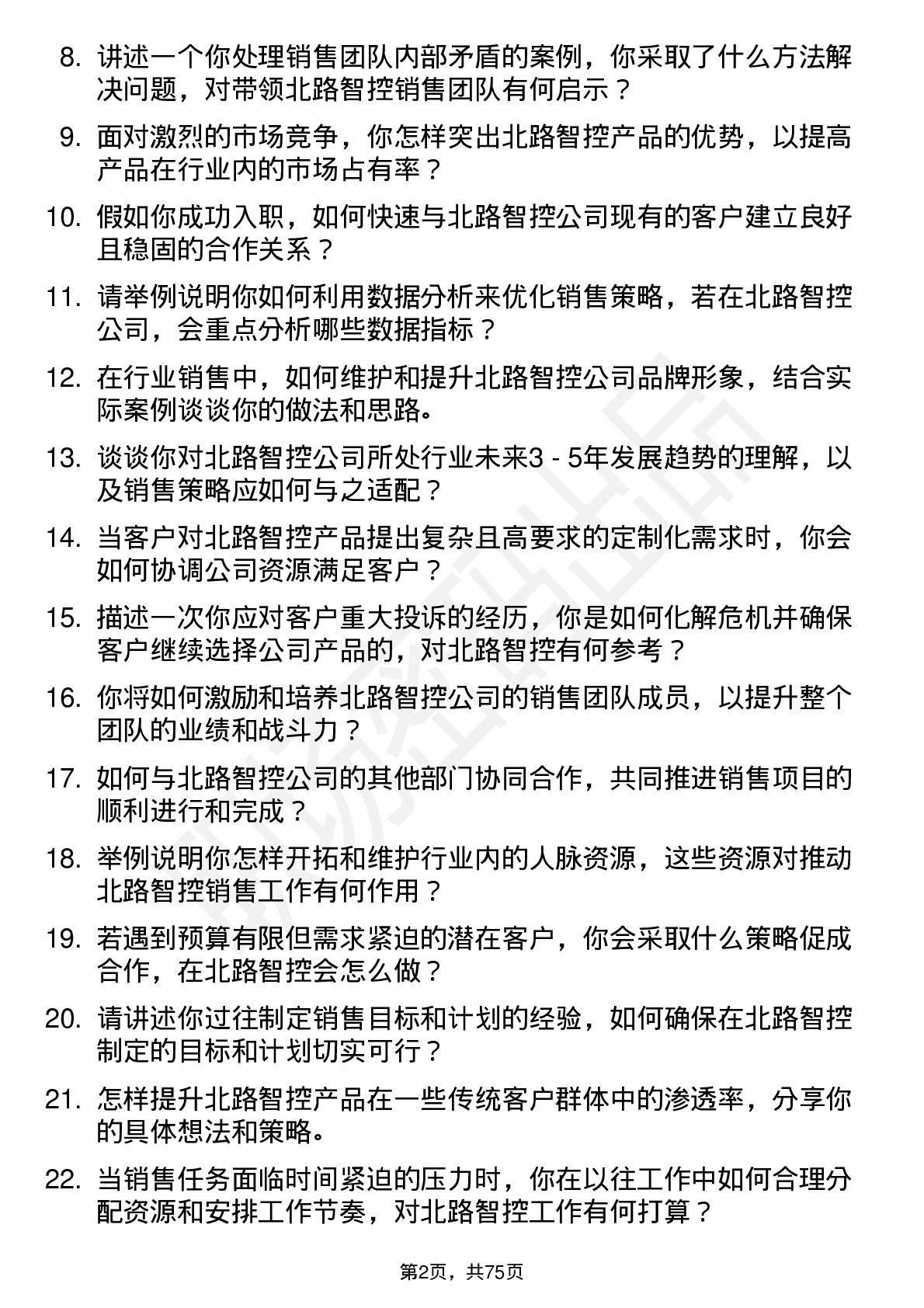 48道北路智控行业销售经理岗位面试题库及参考回答含考察点分析