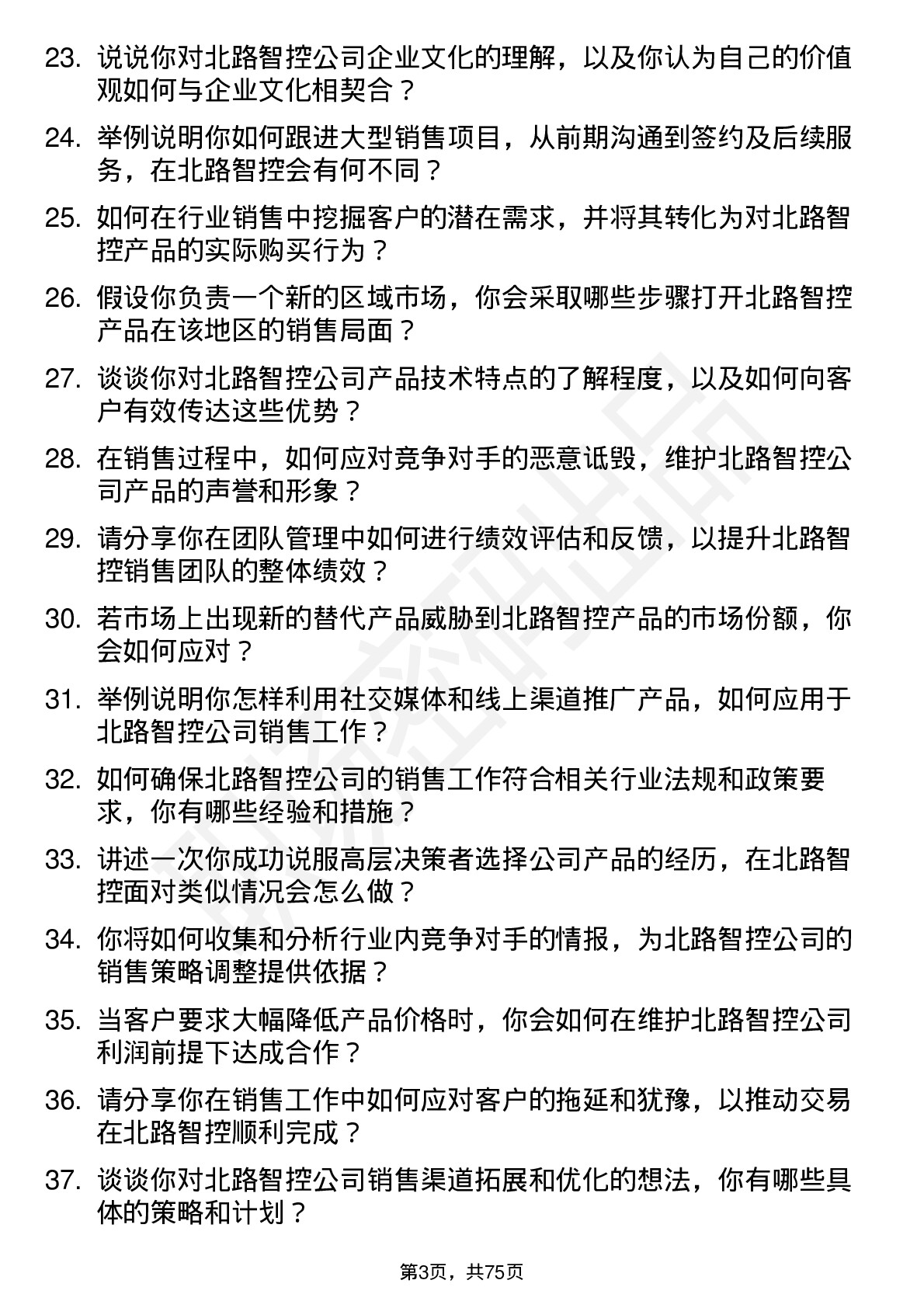 48道北路智控行业销售经理岗位面试题库及参考回答含考察点分析