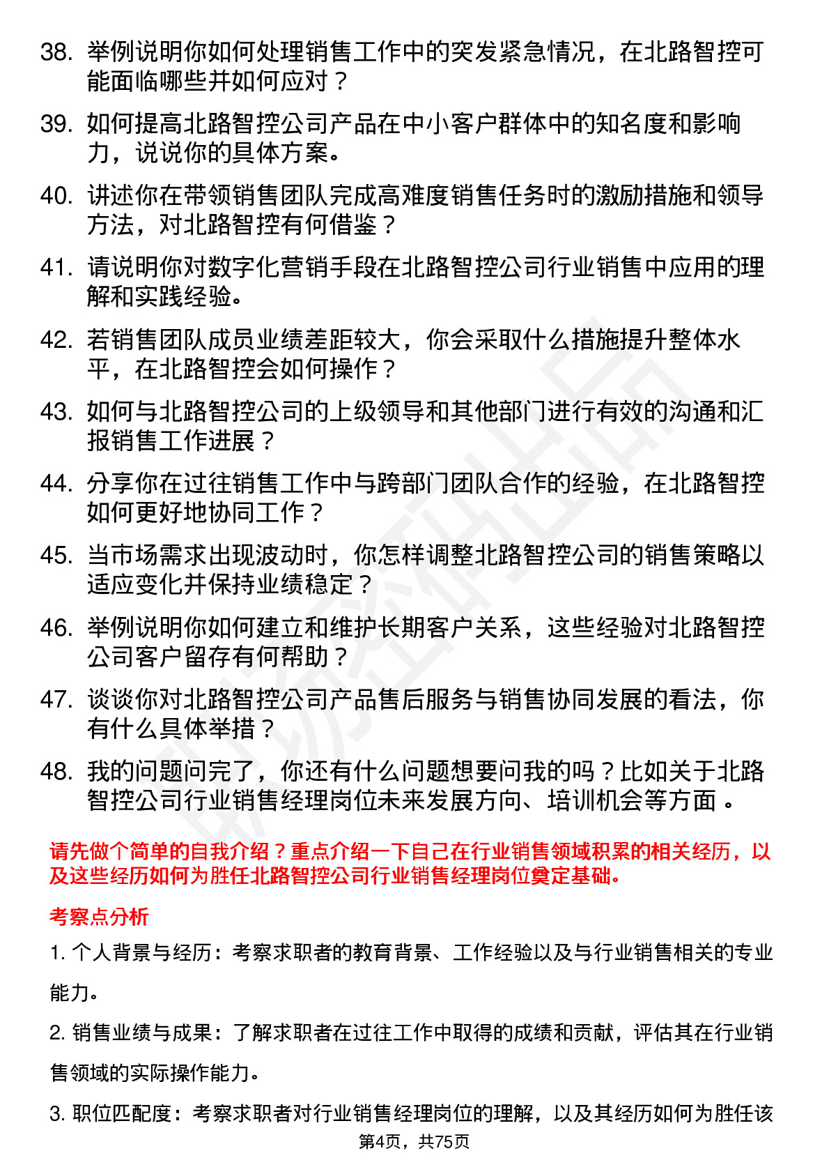 48道北路智控行业销售经理岗位面试题库及参考回答含考察点分析