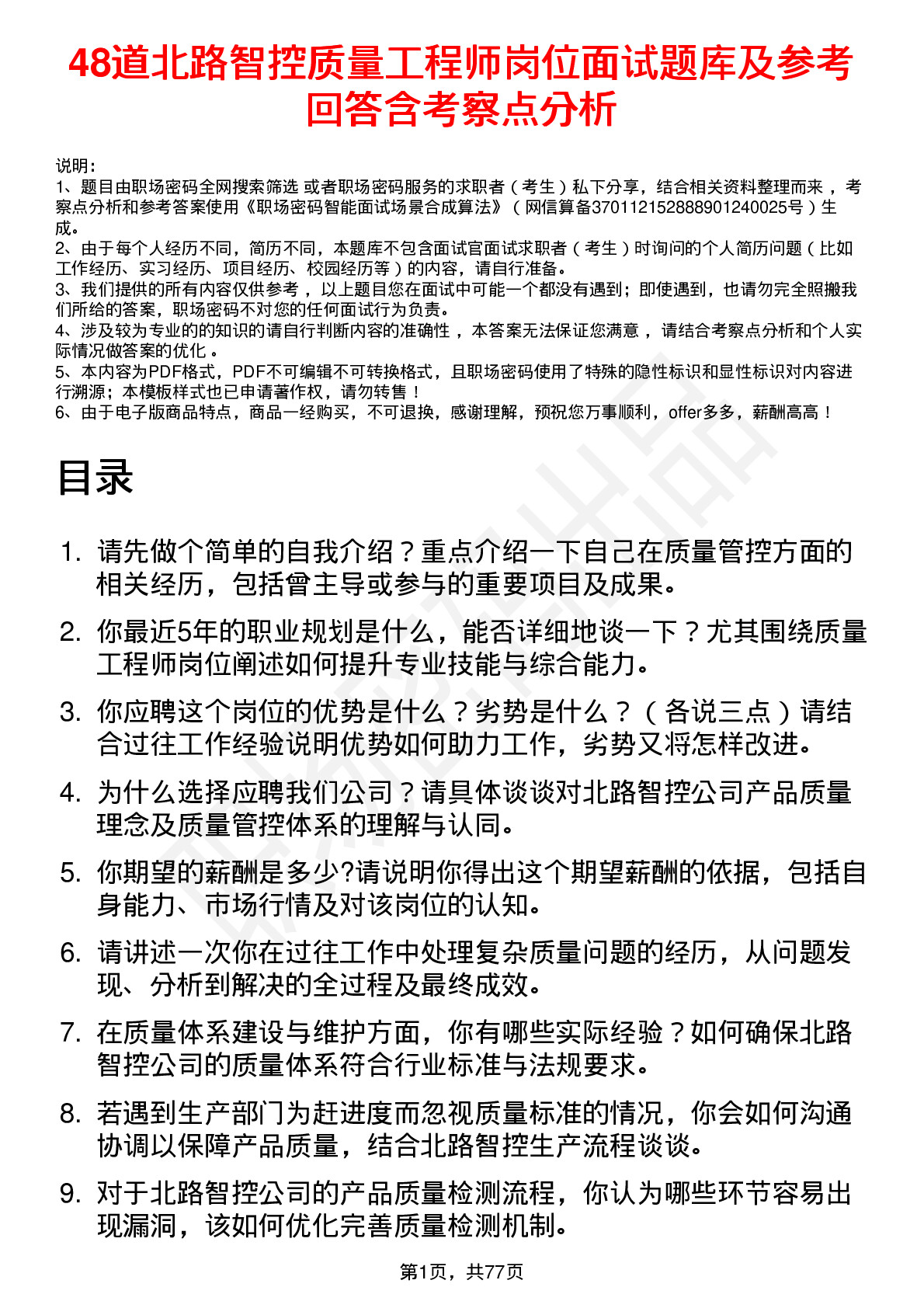 48道北路智控质量工程师岗位面试题库及参考回答含考察点分析