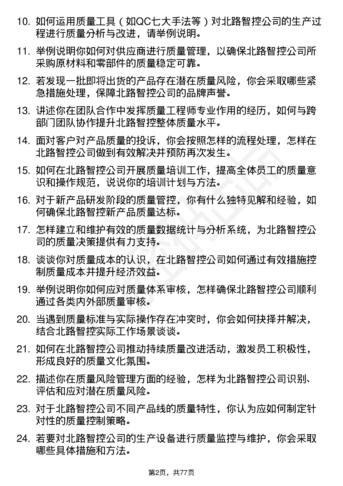 48道北路智控质量工程师岗位面试题库及参考回答含考察点分析