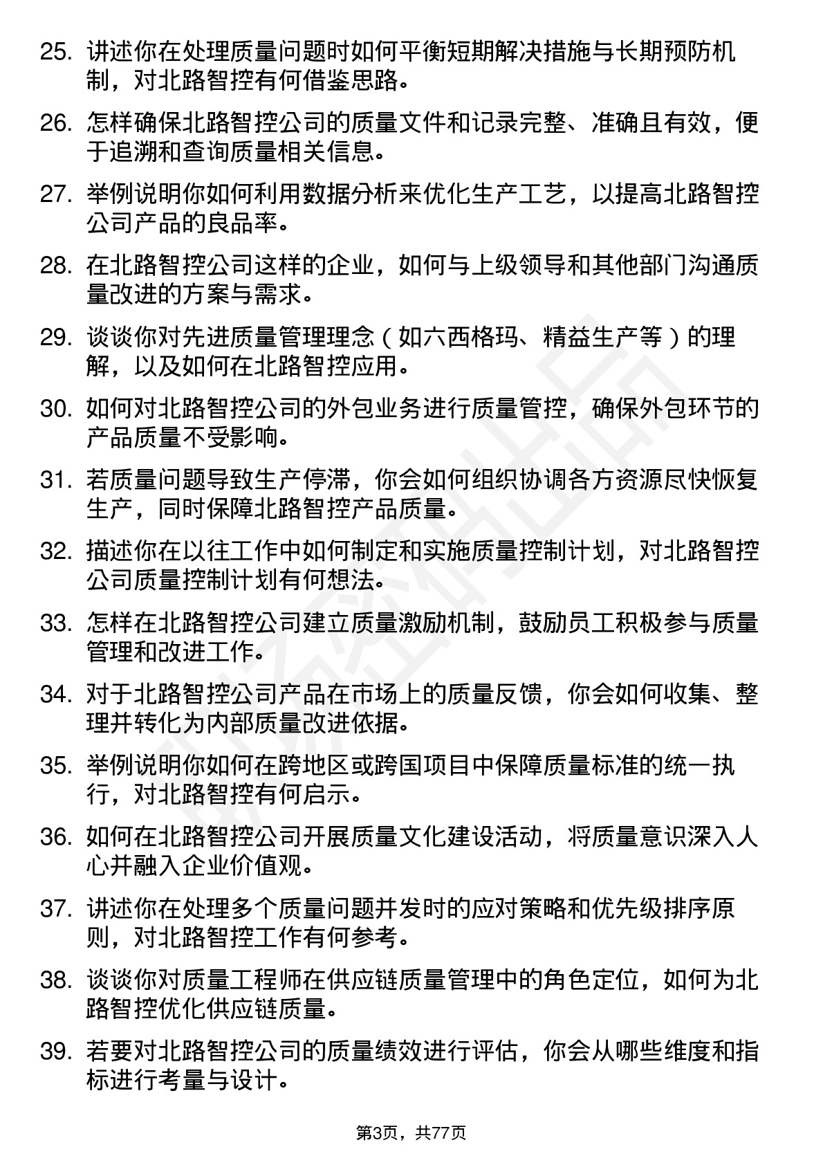 48道北路智控质量工程师岗位面试题库及参考回答含考察点分析