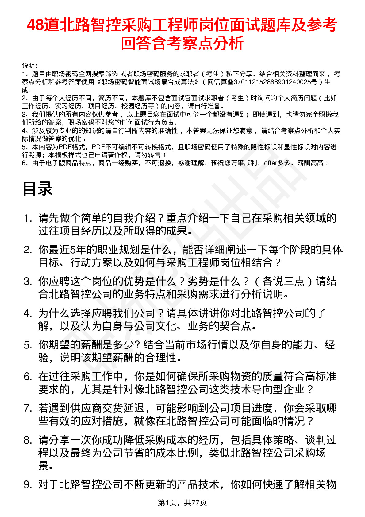 48道北路智控采购工程师岗位面试题库及参考回答含考察点分析