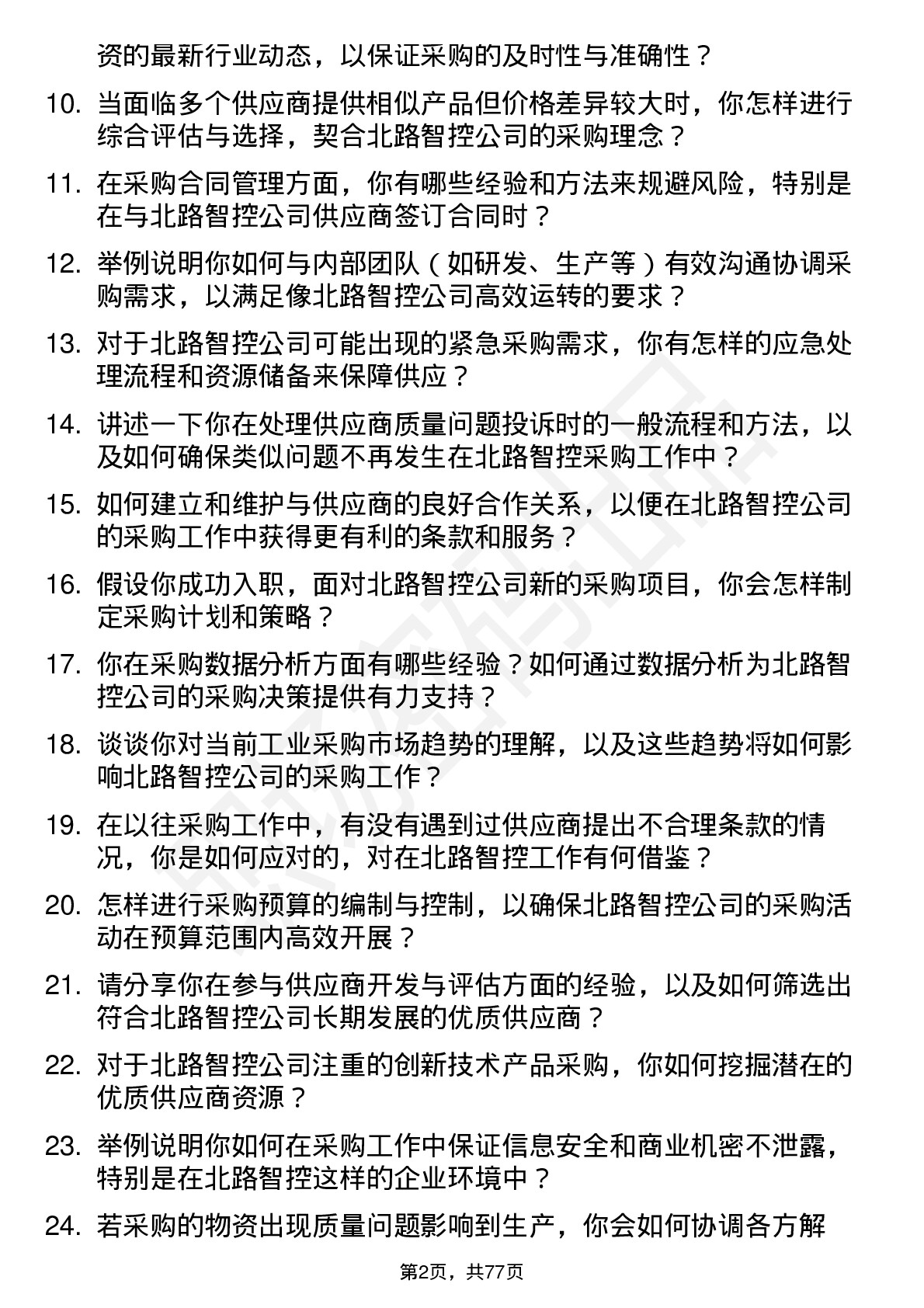 48道北路智控采购工程师岗位面试题库及参考回答含考察点分析