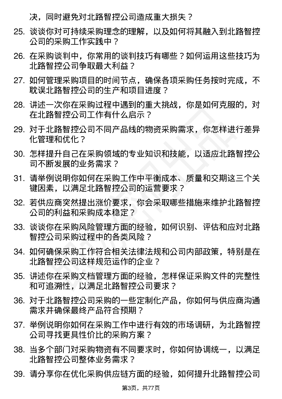 48道北路智控采购工程师岗位面试题库及参考回答含考察点分析