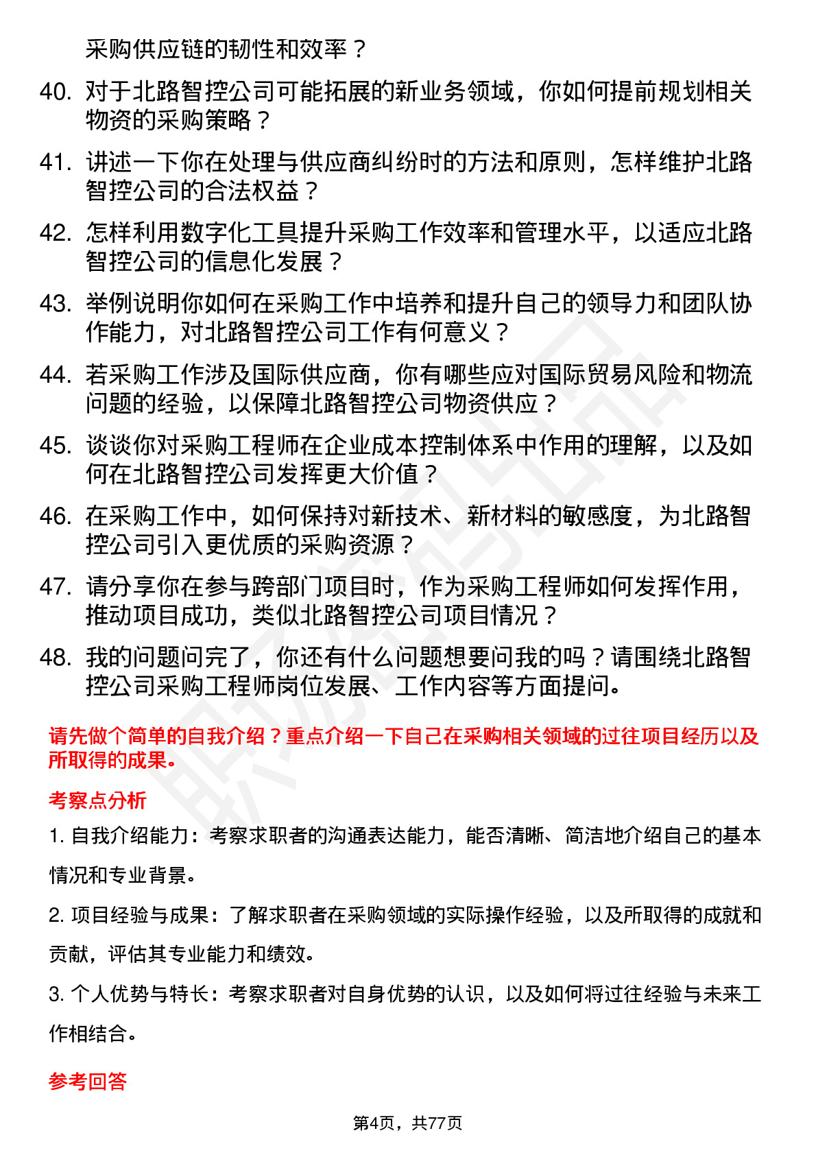 48道北路智控采购工程师岗位面试题库及参考回答含考察点分析