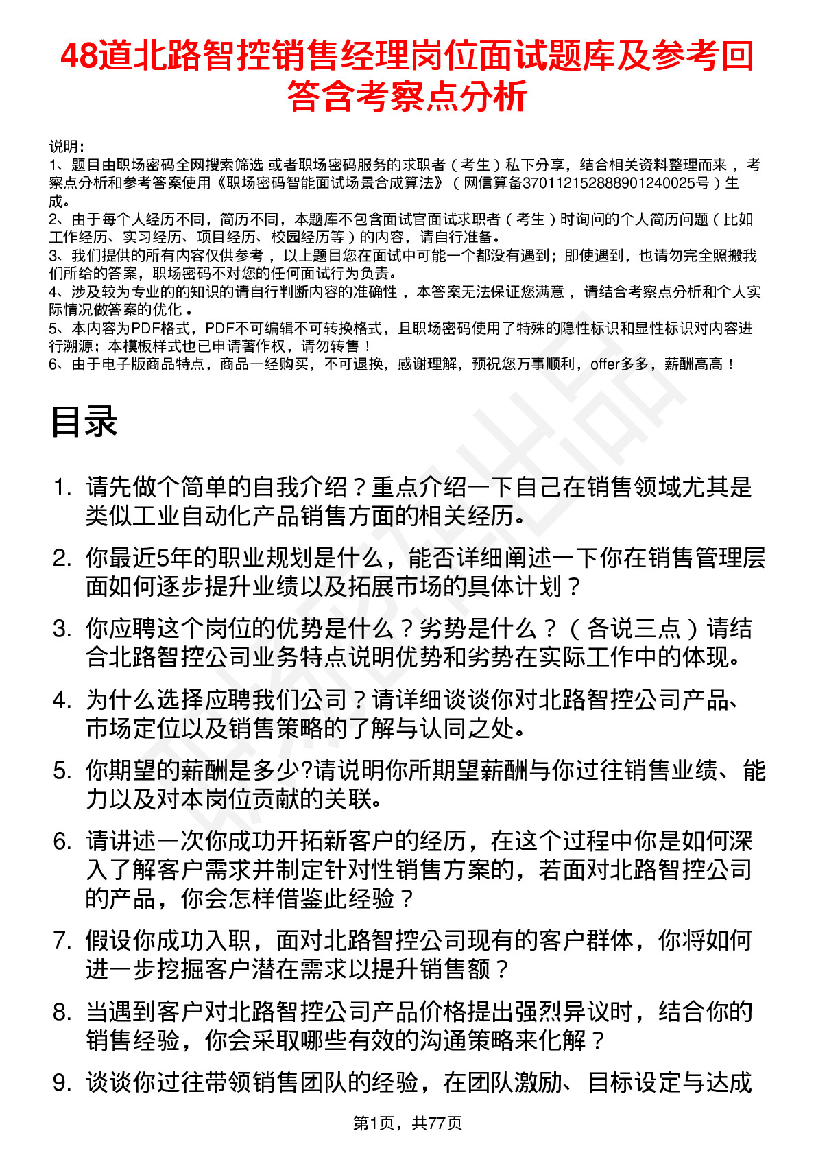 48道北路智控销售经理岗位面试题库及参考回答含考察点分析