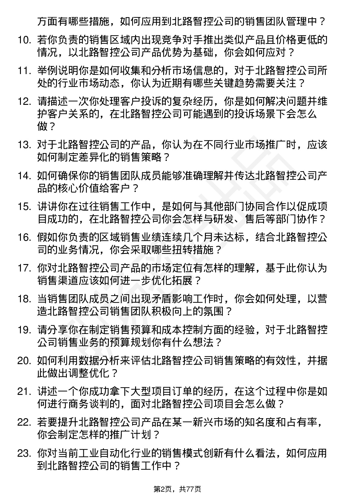 48道北路智控销售经理岗位面试题库及参考回答含考察点分析