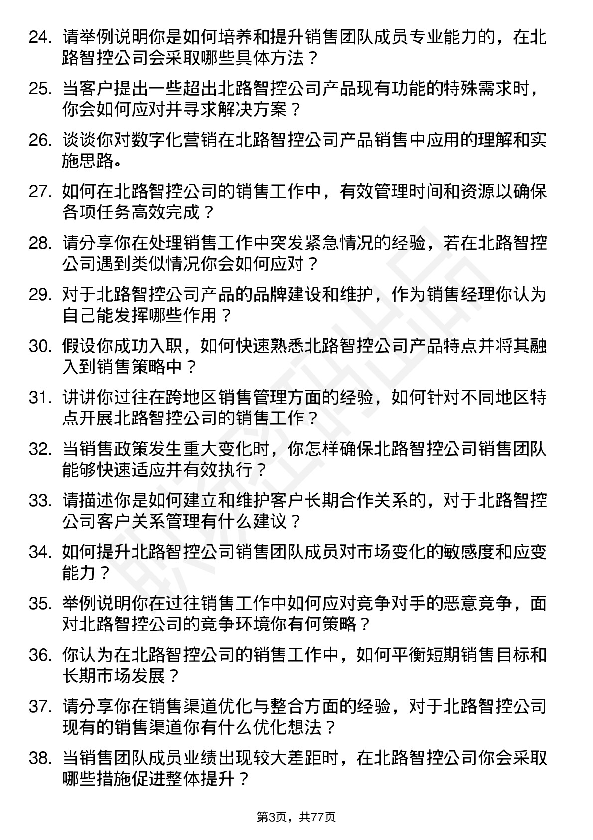 48道北路智控销售经理岗位面试题库及参考回答含考察点分析