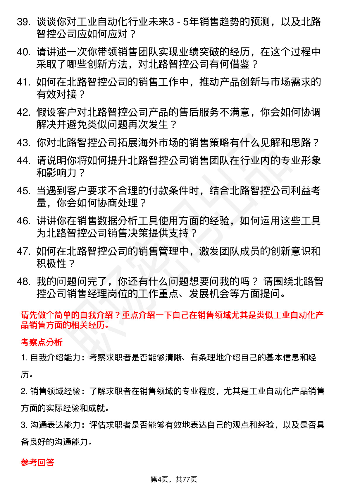 48道北路智控销售经理岗位面试题库及参考回答含考察点分析