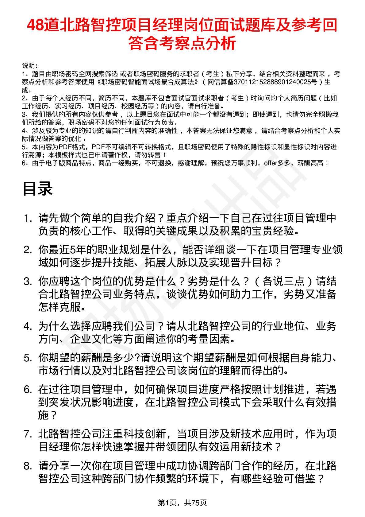 48道北路智控项目经理岗位面试题库及参考回答含考察点分析