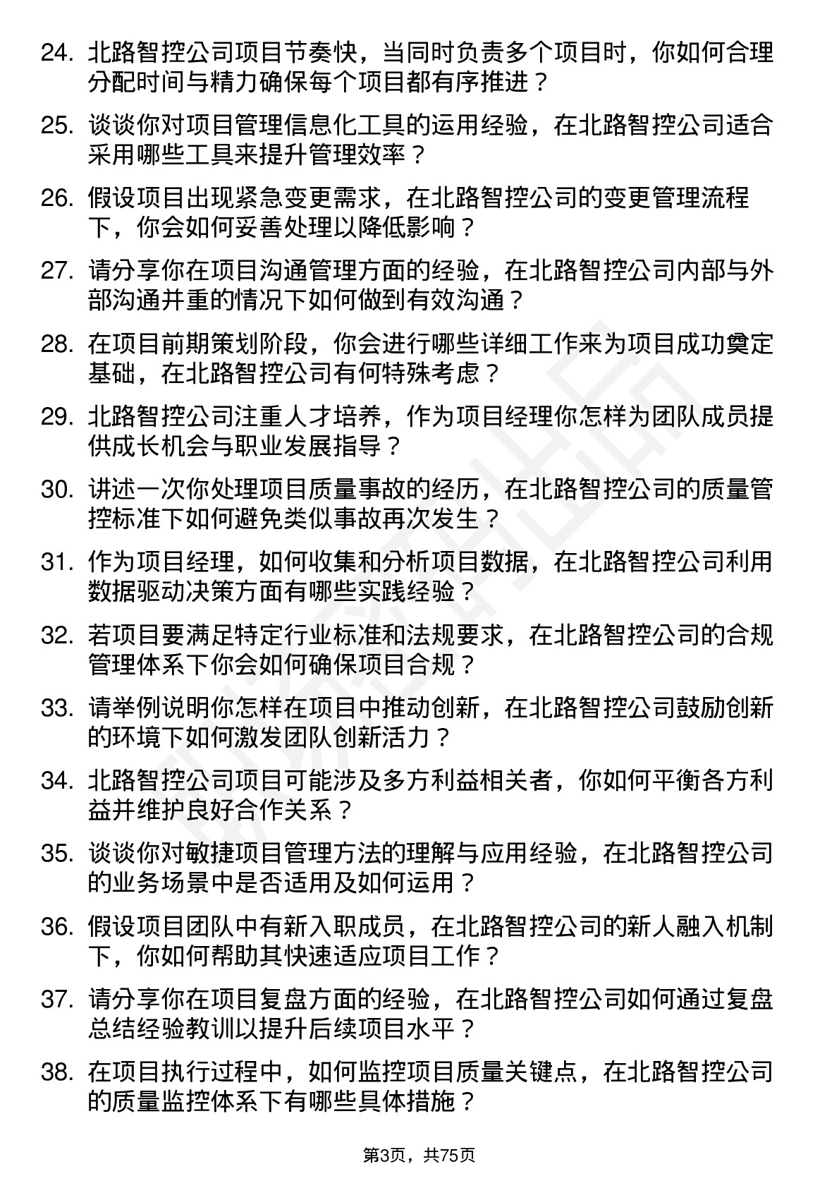 48道北路智控项目经理岗位面试题库及参考回答含考察点分析