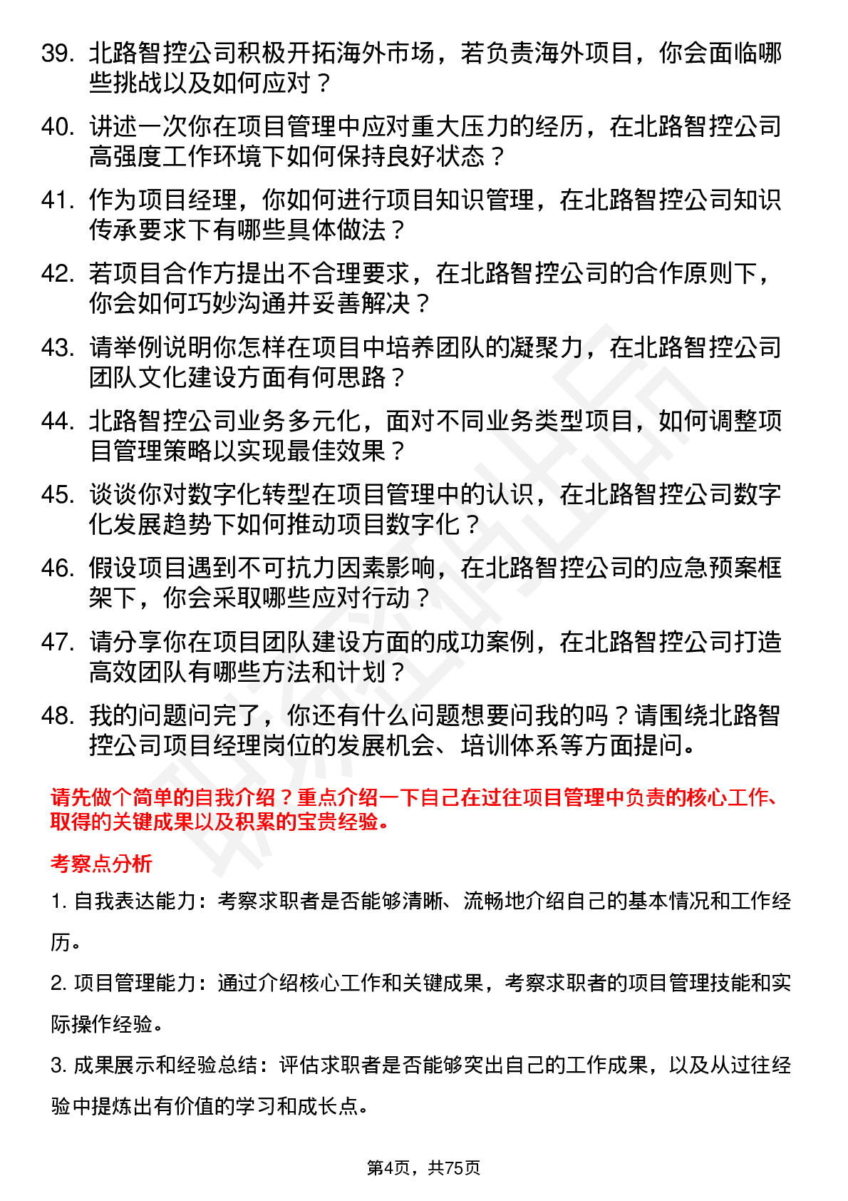 48道北路智控项目经理岗位面试题库及参考回答含考察点分析