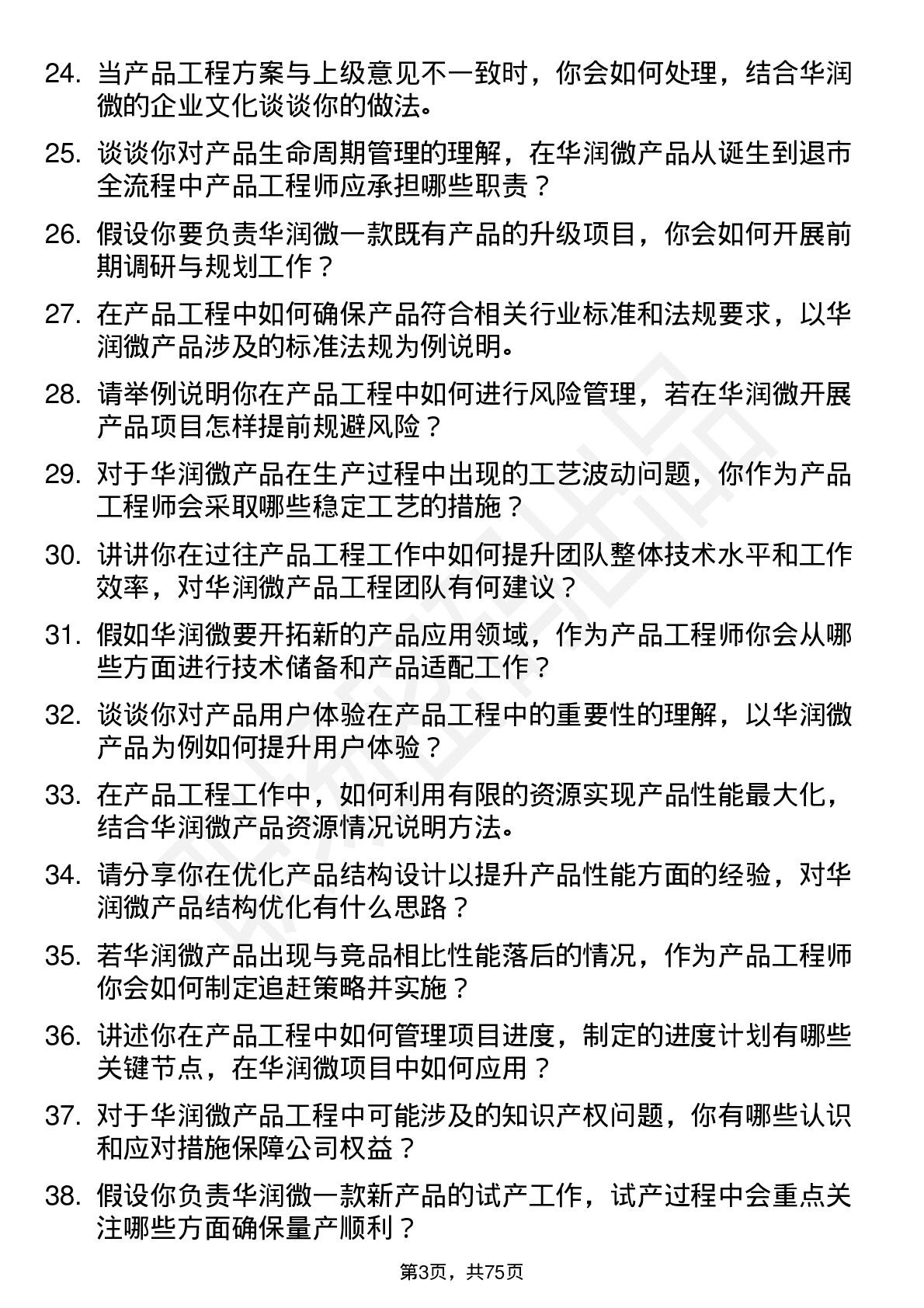 48道华润微产品工程师岗位面试题库及参考回答含考察点分析