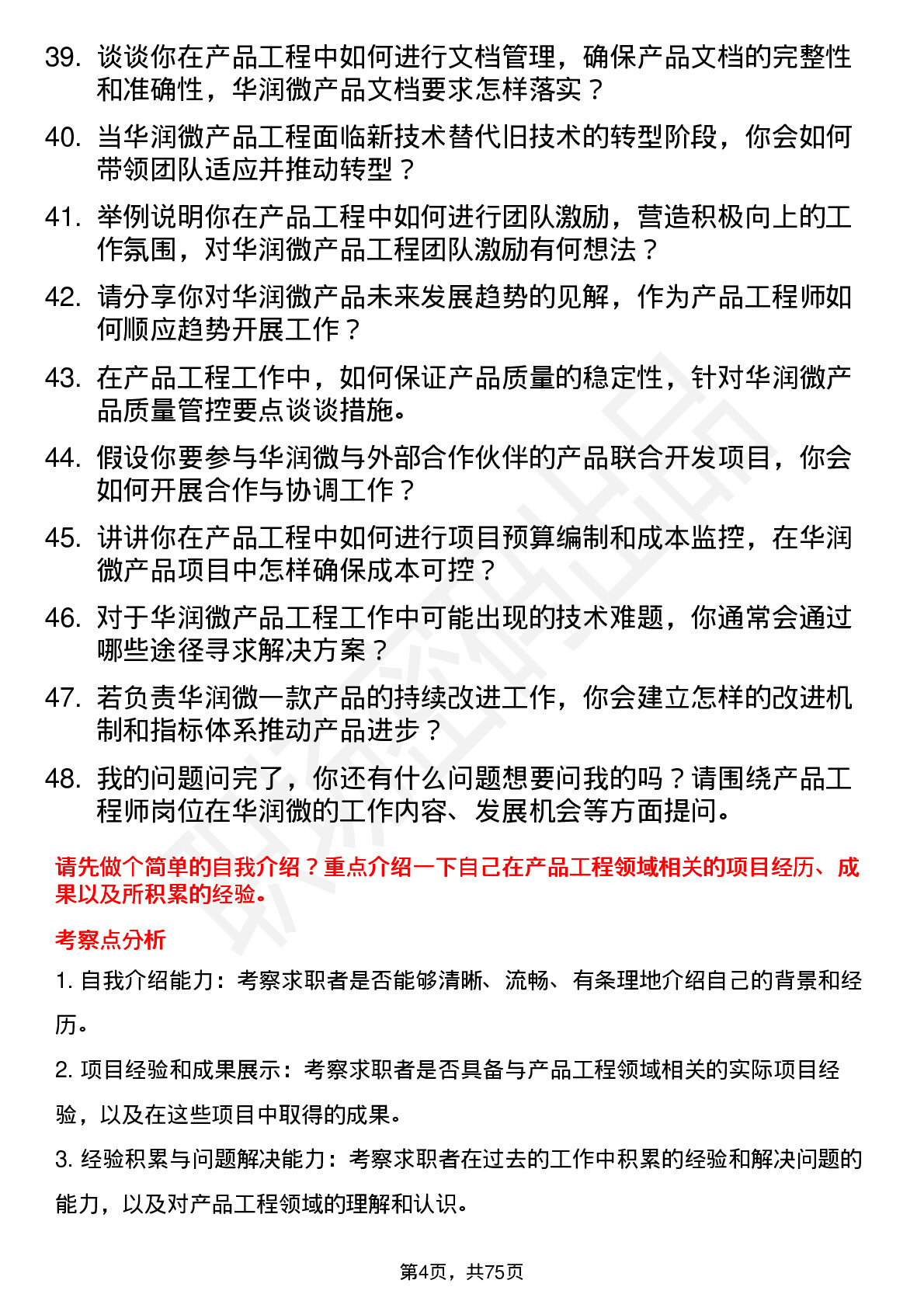 48道华润微产品工程师岗位面试题库及参考回答含考察点分析