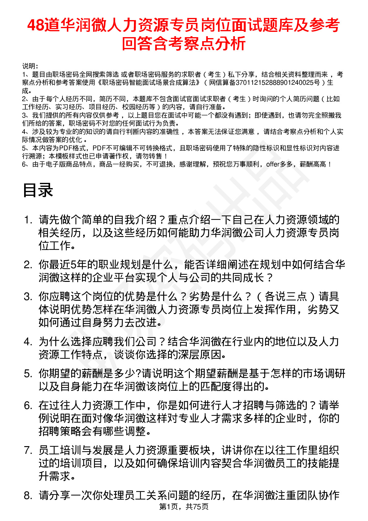 48道华润微人力资源专员岗位面试题库及参考回答含考察点分析