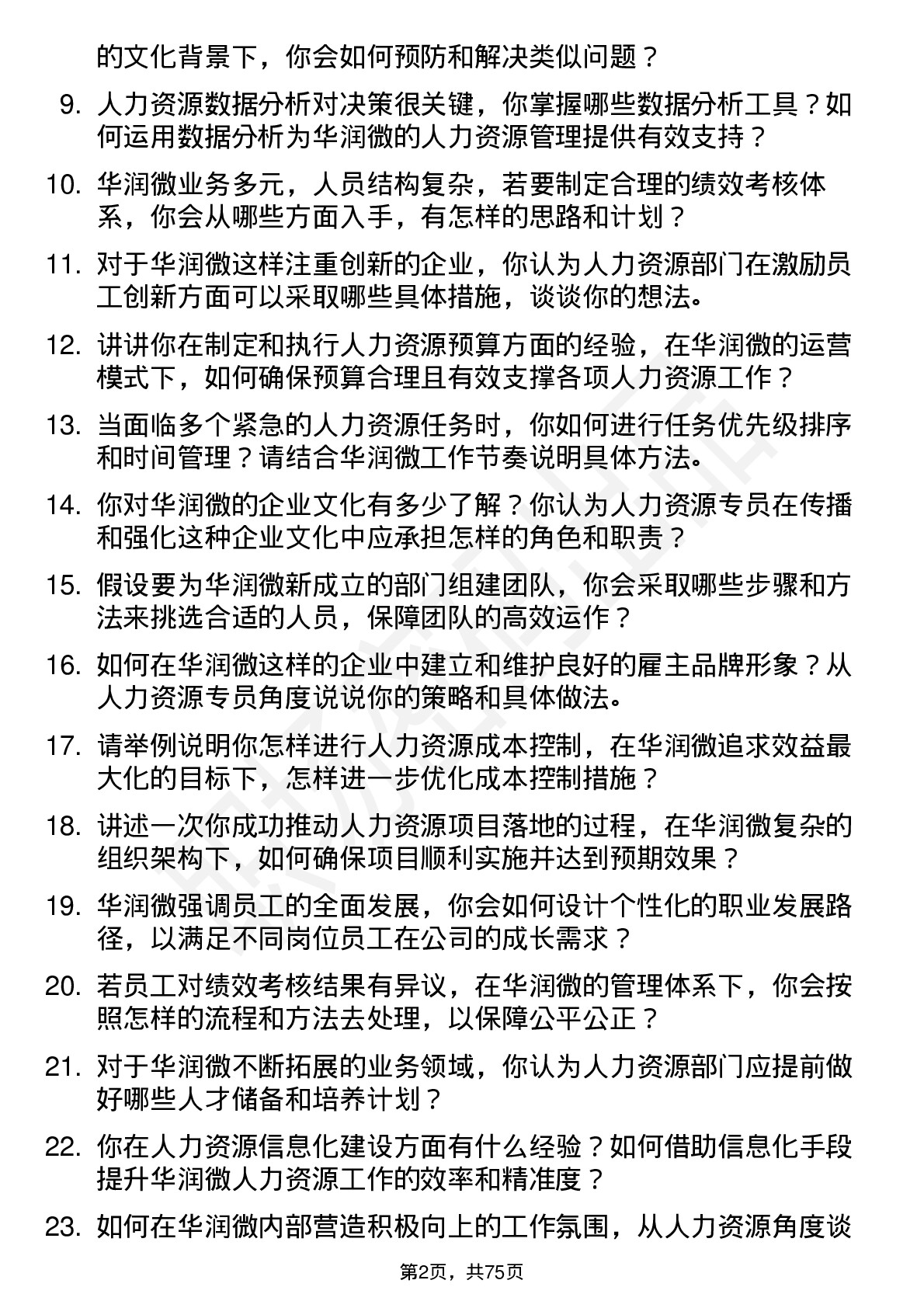 48道华润微人力资源专员岗位面试题库及参考回答含考察点分析