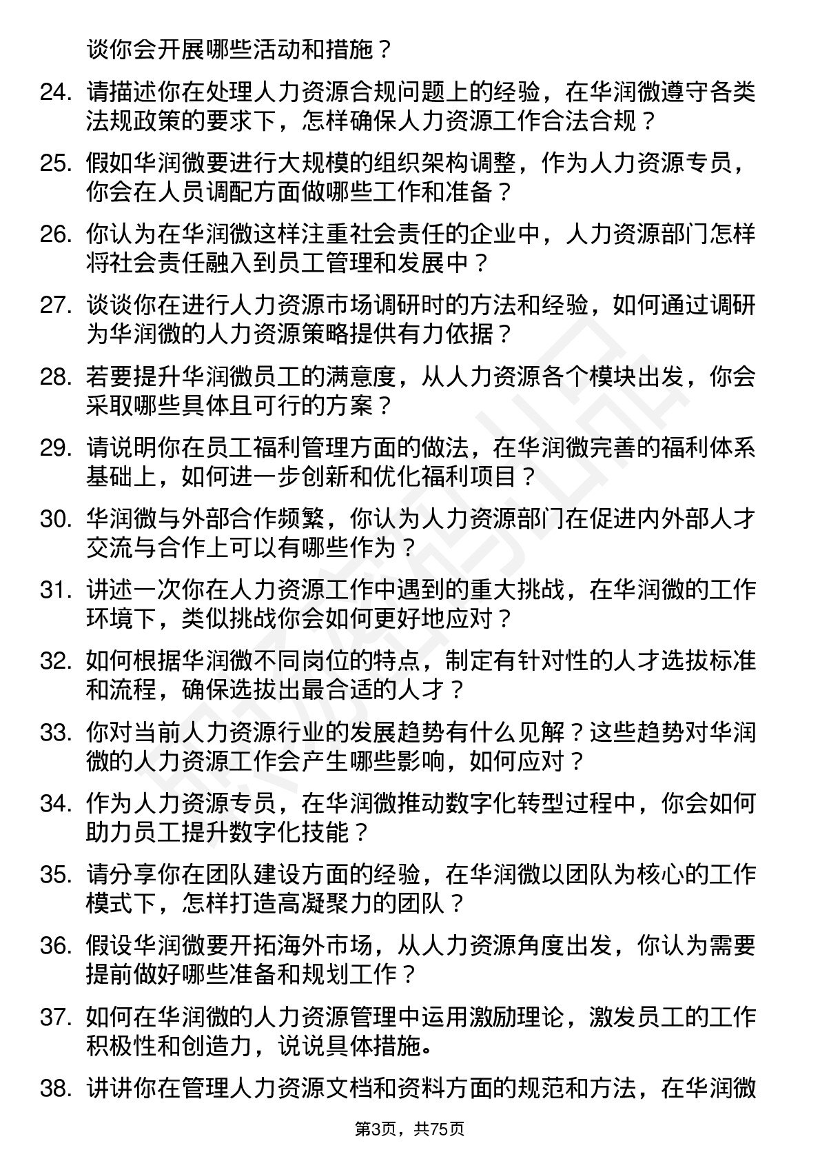 48道华润微人力资源专员岗位面试题库及参考回答含考察点分析