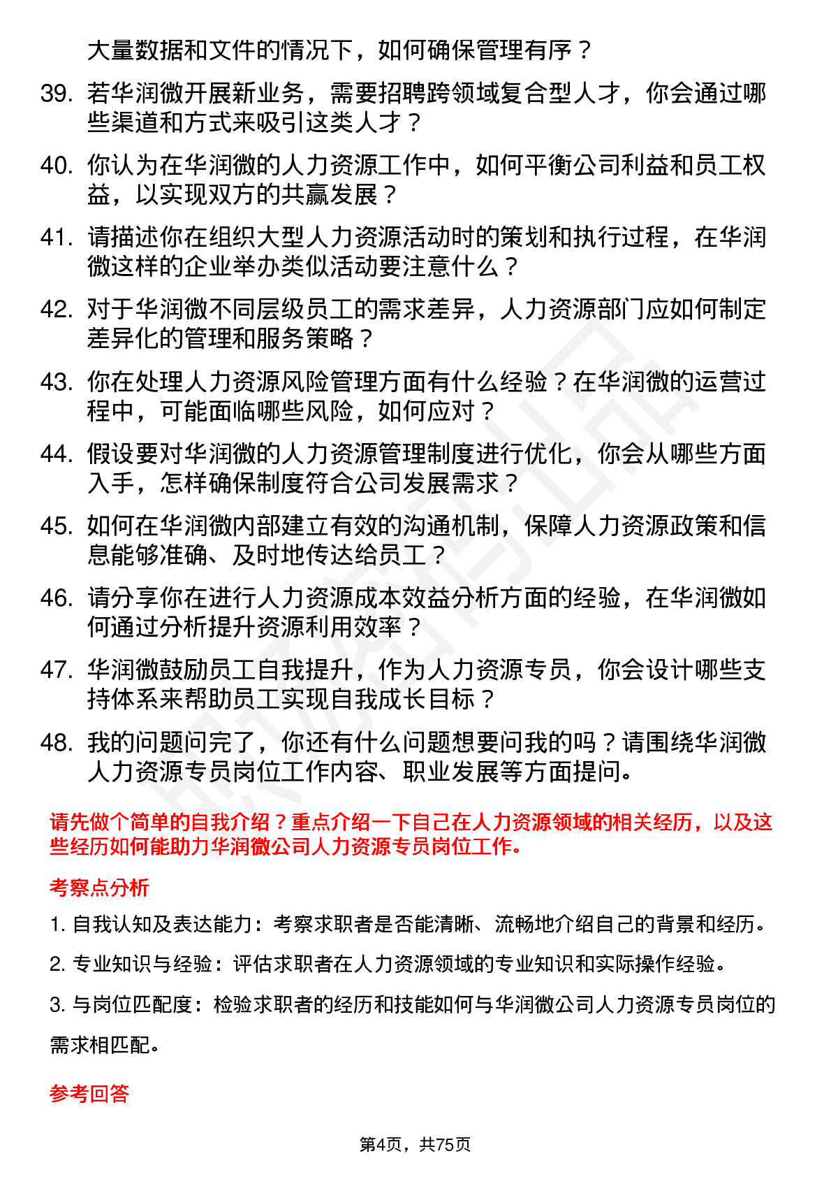 48道华润微人力资源专员岗位面试题库及参考回答含考察点分析