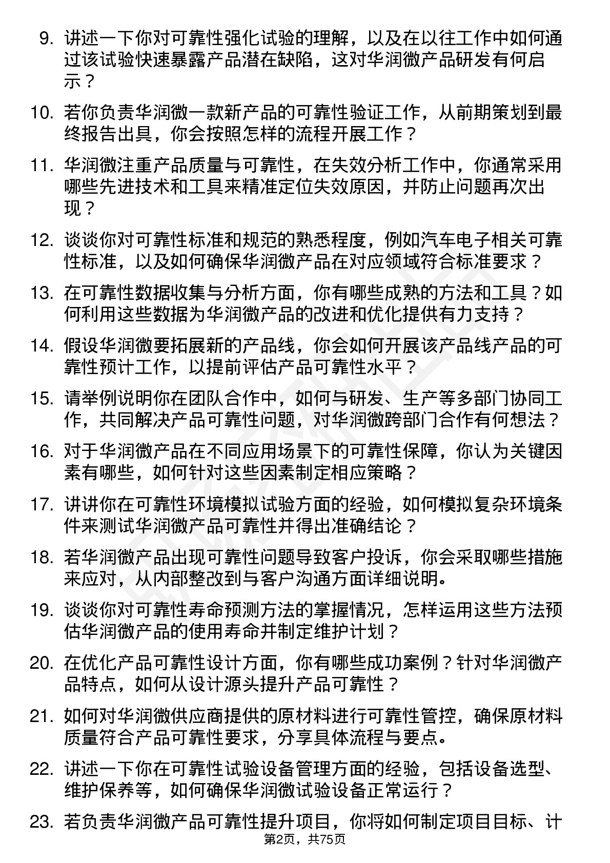 48道华润微可靠性工程师岗位面试题库及参考回答含考察点分析