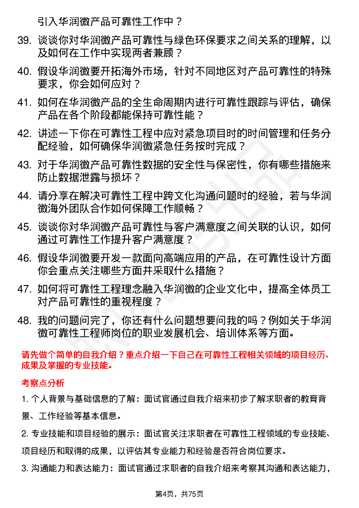 48道华润微可靠性工程师岗位面试题库及参考回答含考察点分析