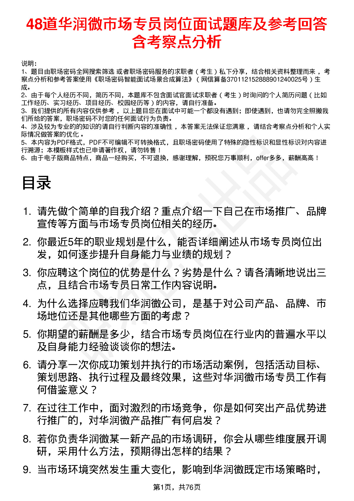 48道华润微市场专员岗位面试题库及参考回答含考察点分析