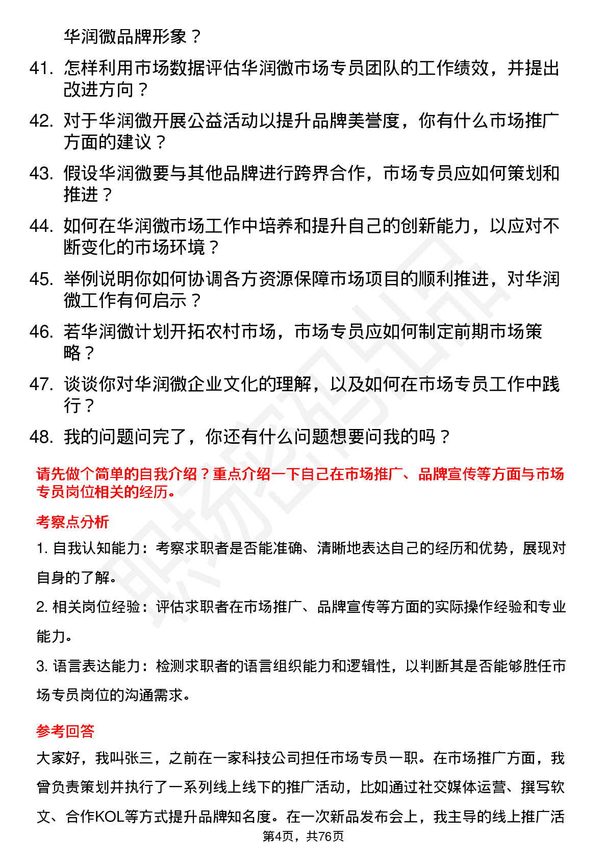 48道华润微市场专员岗位面试题库及参考回答含考察点分析