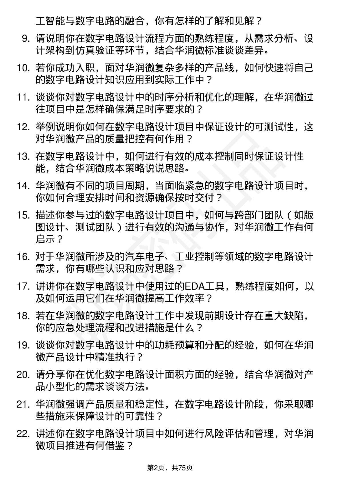 48道华润微数字电路设计工程师岗位面试题库及参考回答含考察点分析