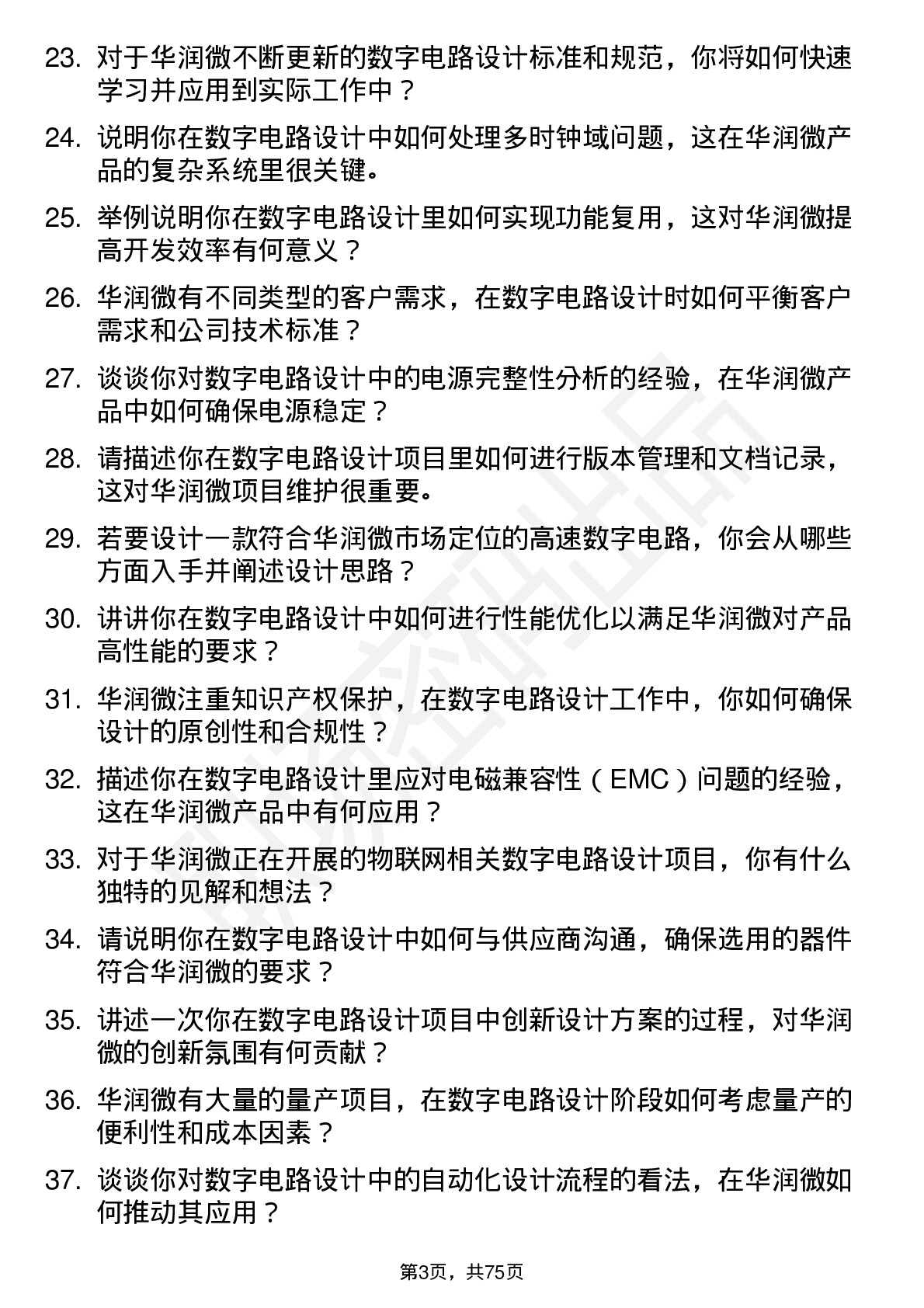 48道华润微数字电路设计工程师岗位面试题库及参考回答含考察点分析