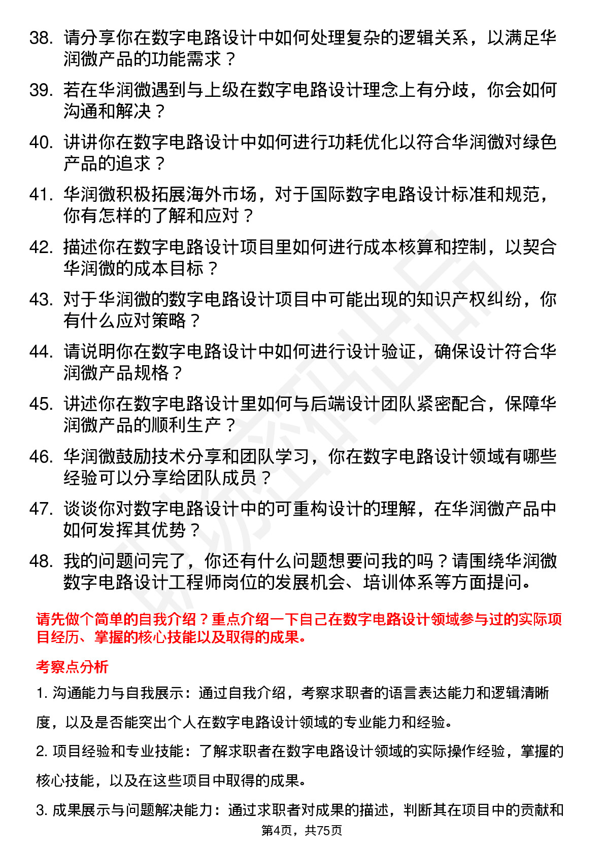 48道华润微数字电路设计工程师岗位面试题库及参考回答含考察点分析