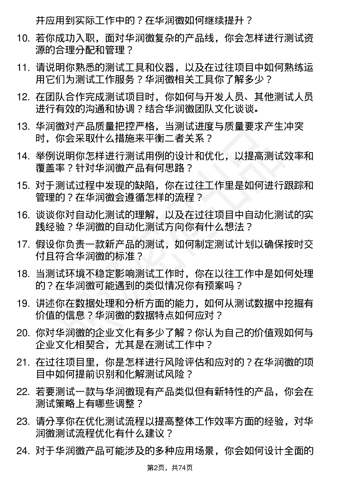 48道华润微测试工程师岗位面试题库及参考回答含考察点分析