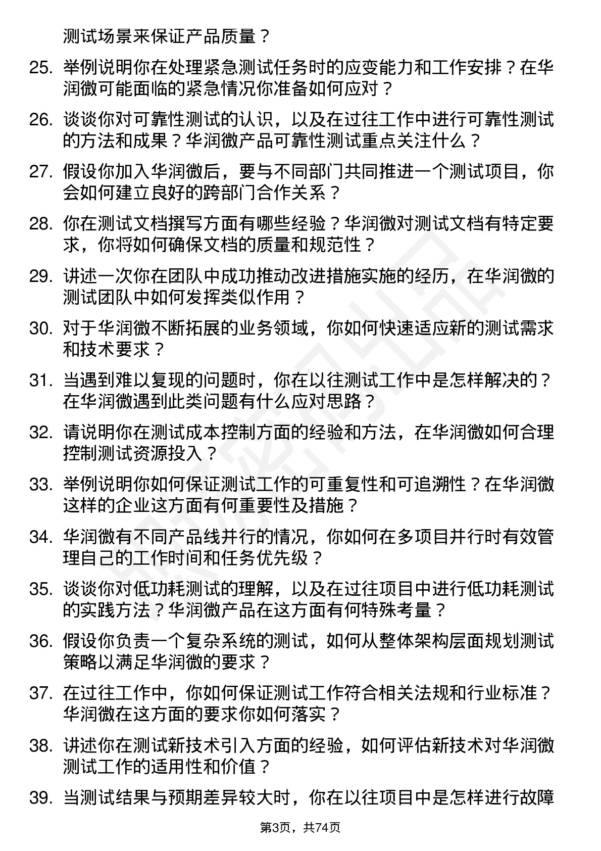 48道华润微测试工程师岗位面试题库及参考回答含考察点分析