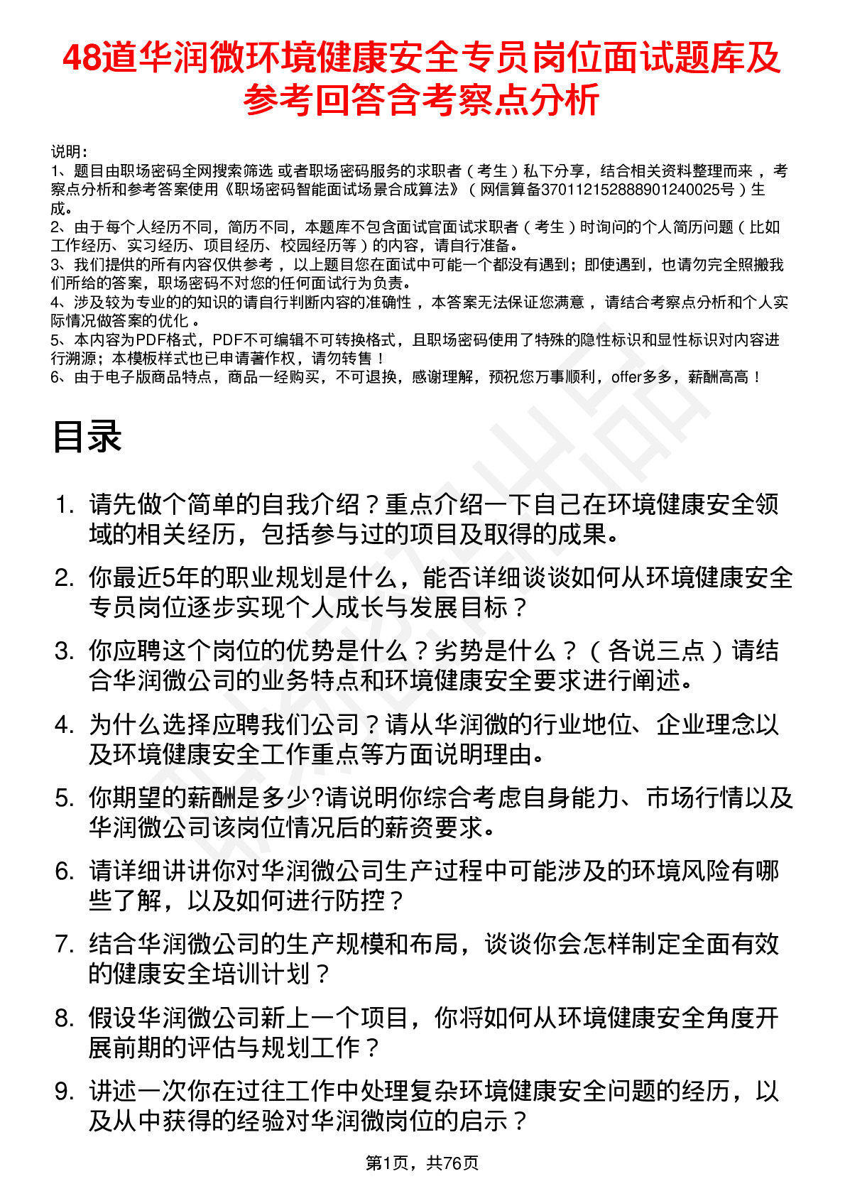 48道华润微环境健康安全专员岗位面试题库及参考回答含考察点分析