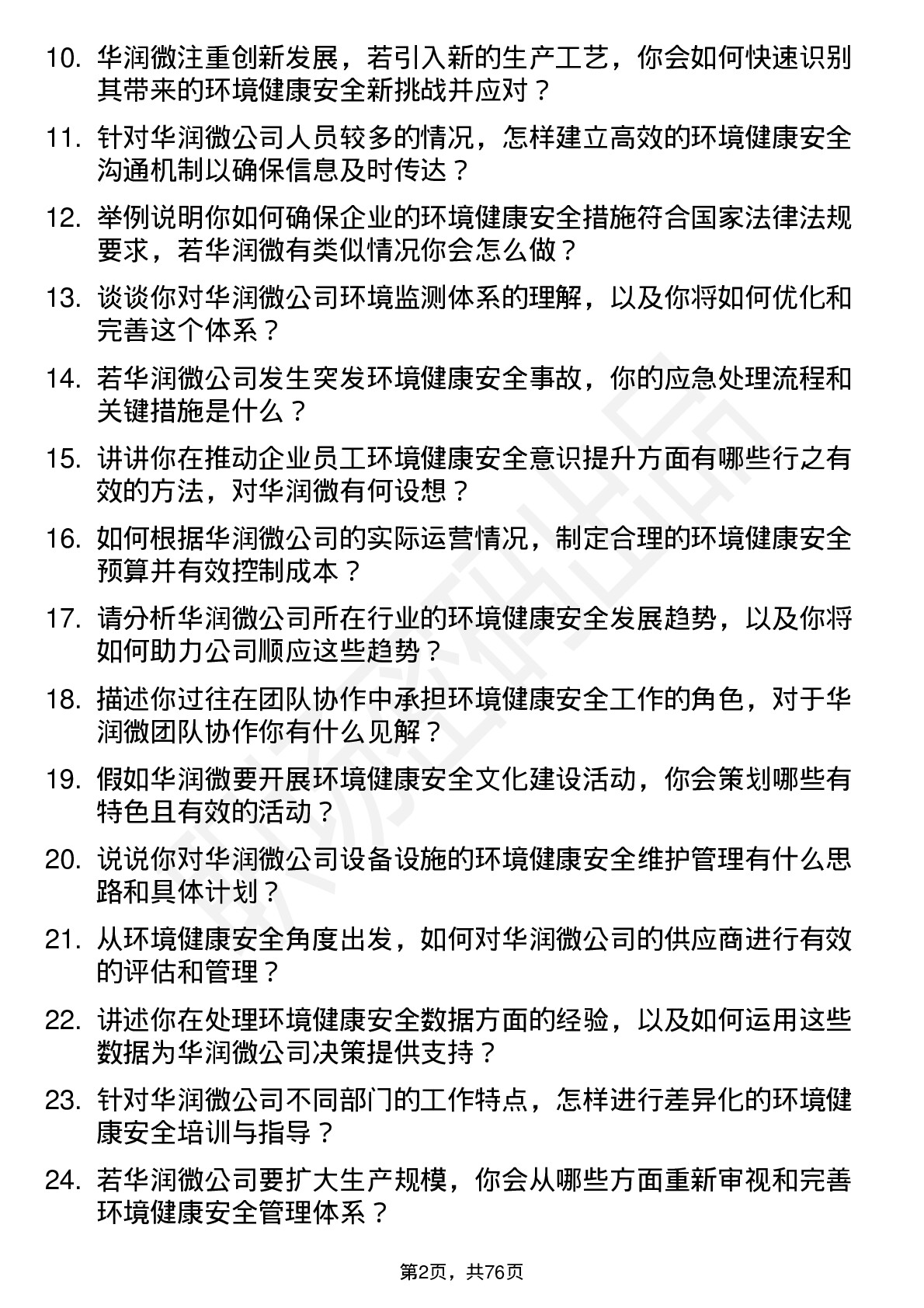 48道华润微环境健康安全专员岗位面试题库及参考回答含考察点分析