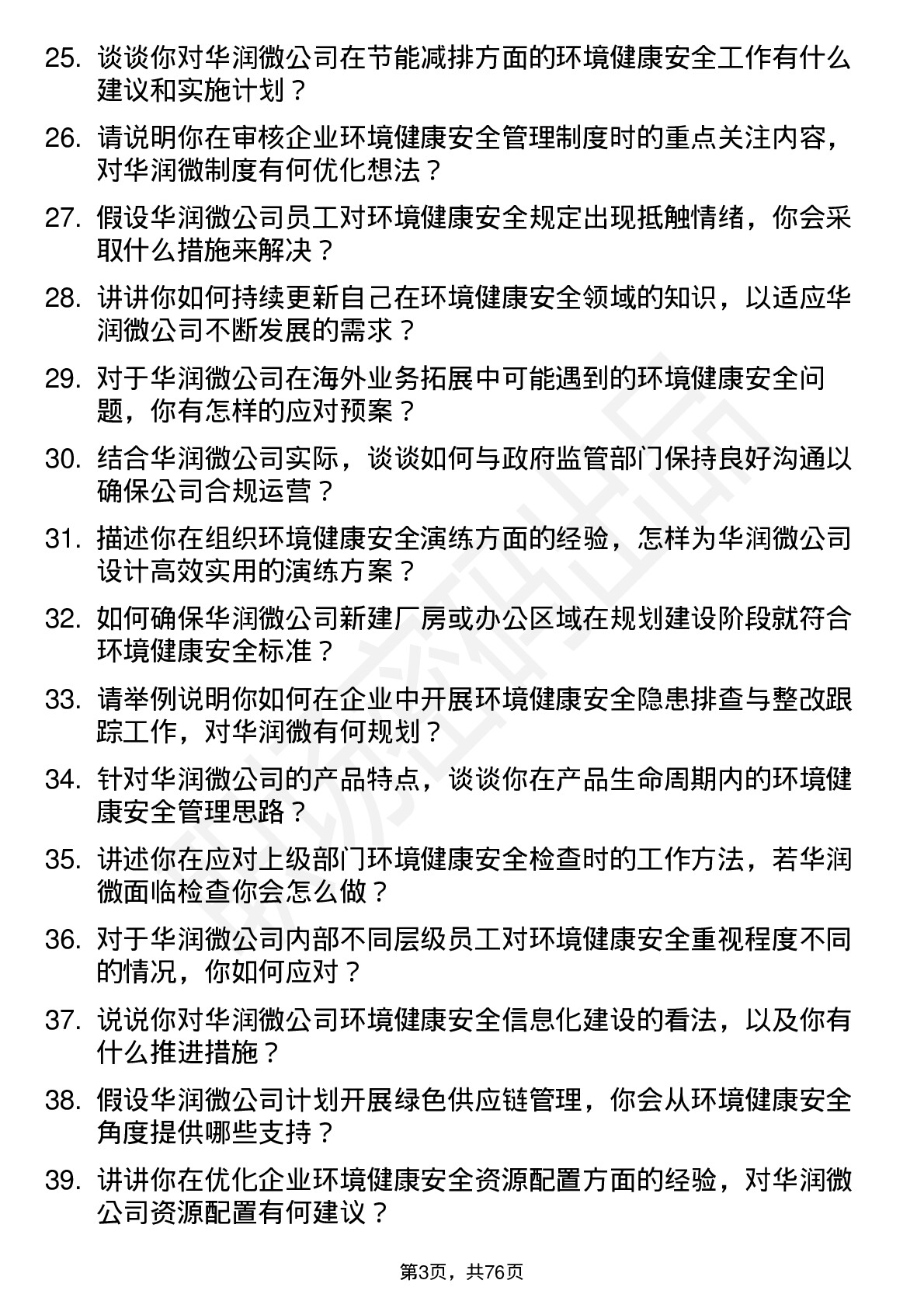 48道华润微环境健康安全专员岗位面试题库及参考回答含考察点分析