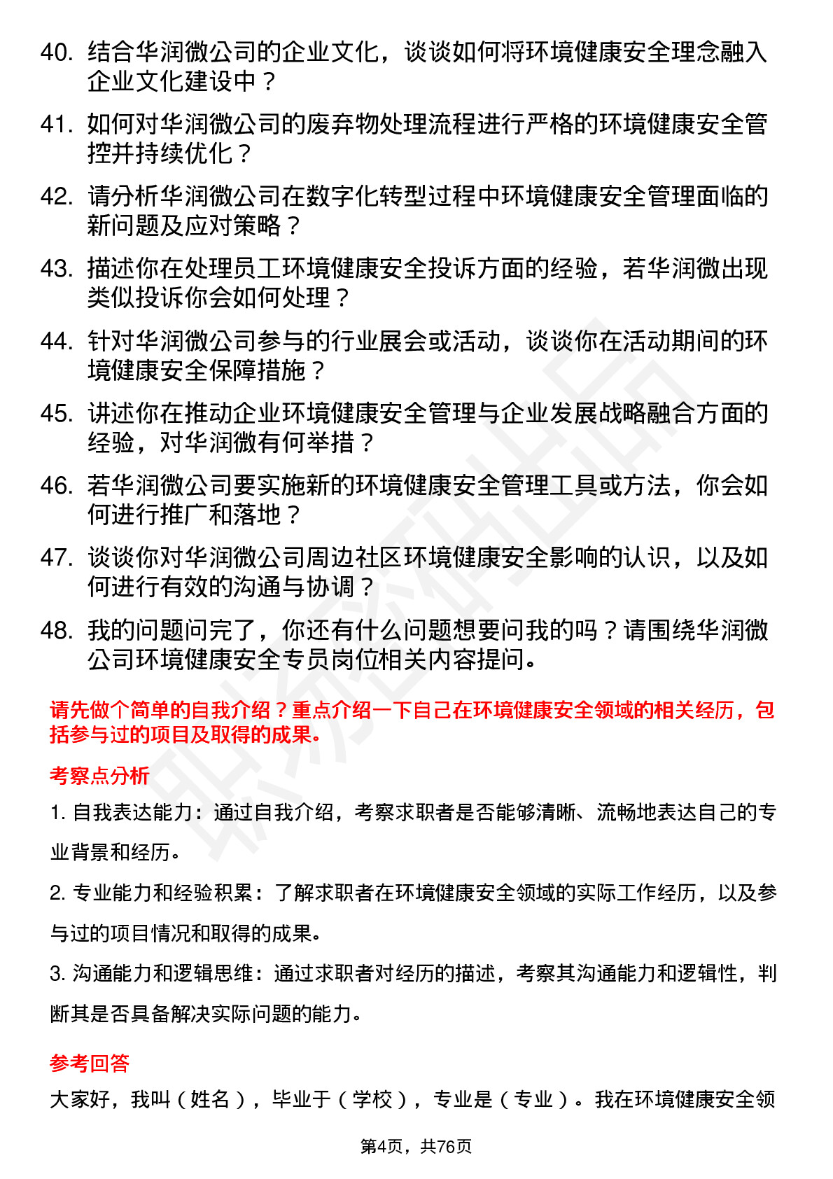 48道华润微环境健康安全专员岗位面试题库及参考回答含考察点分析