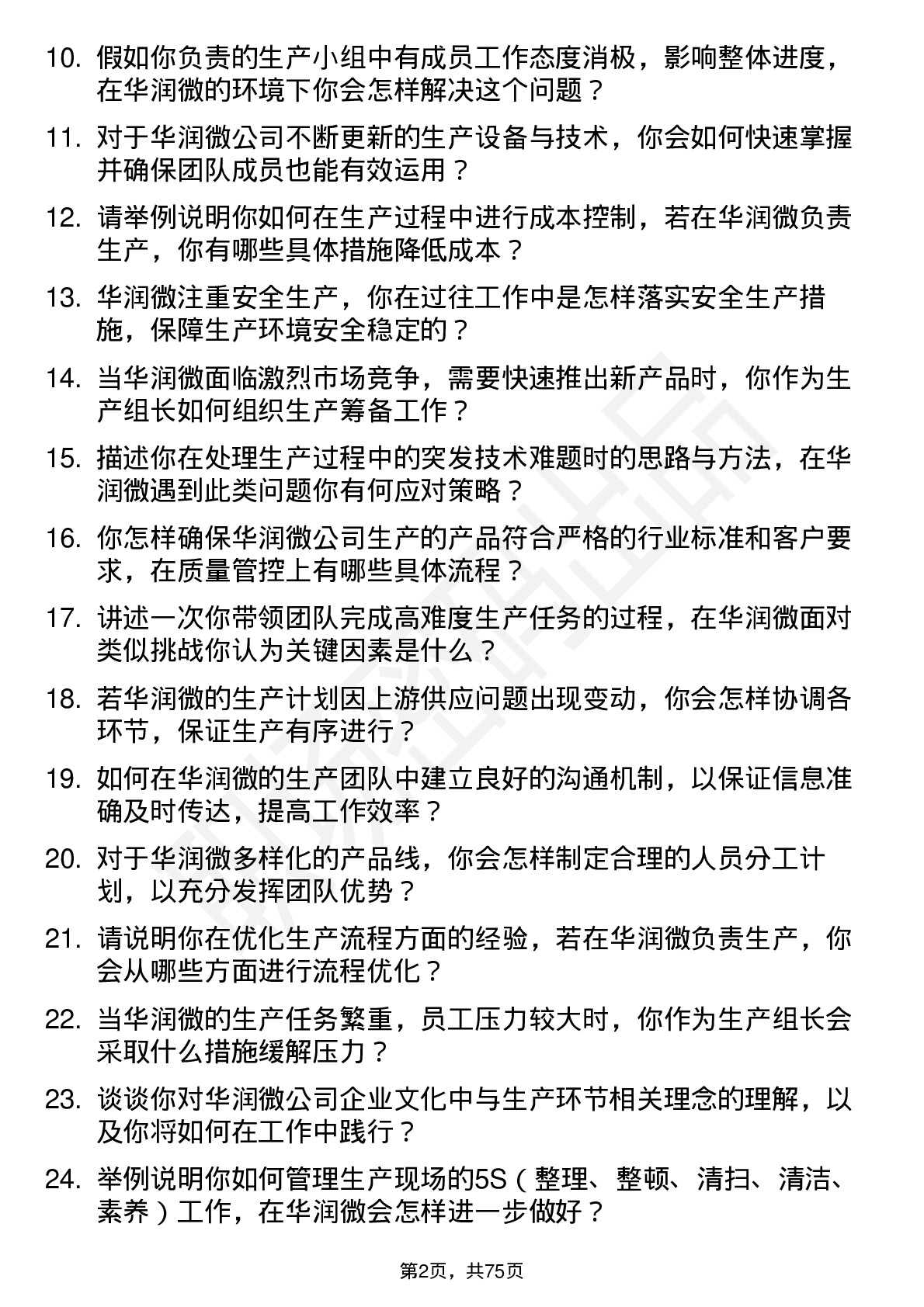 48道华润微生产组长岗位面试题库及参考回答含考察点分析