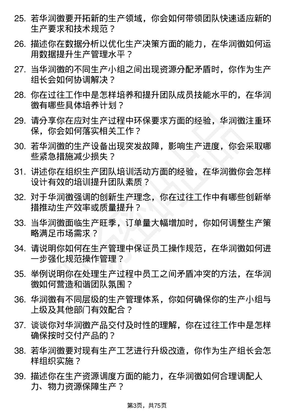 48道华润微生产组长岗位面试题库及参考回答含考察点分析