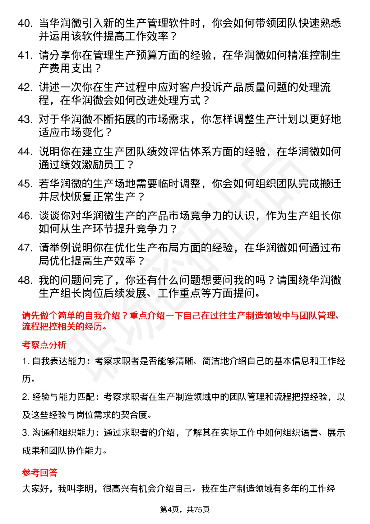 48道华润微生产组长岗位面试题库及参考回答含考察点分析