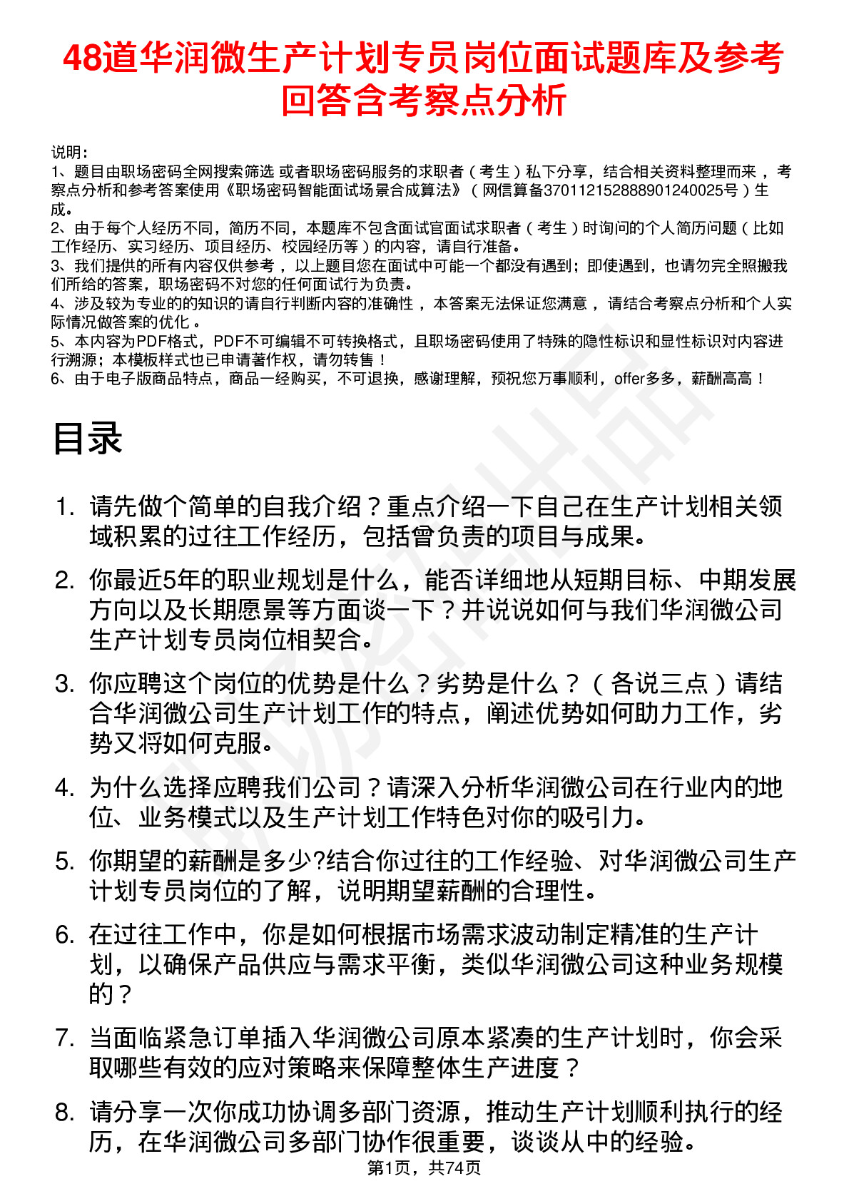 48道华润微生产计划专员岗位面试题库及参考回答含考察点分析