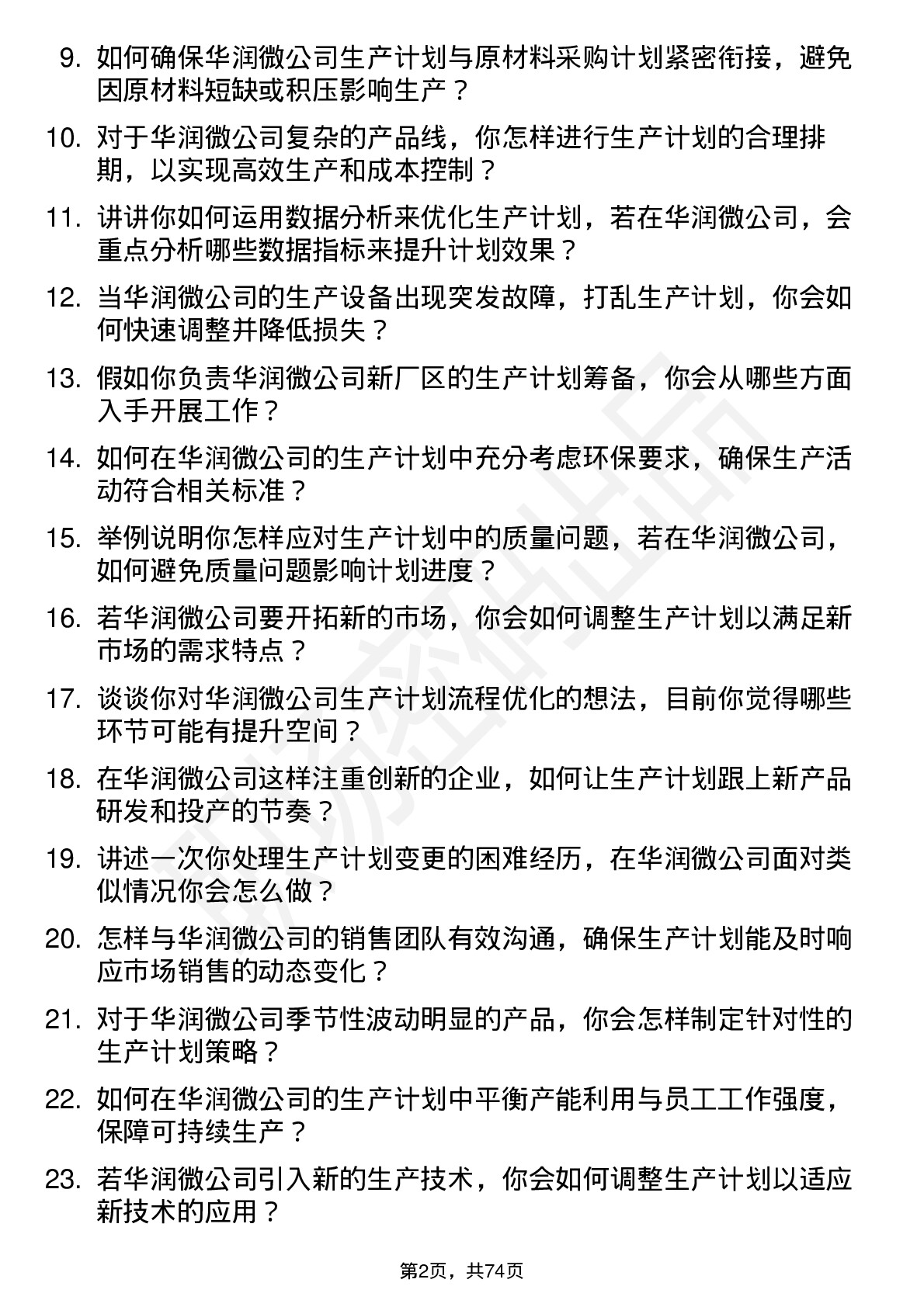 48道华润微生产计划专员岗位面试题库及参考回答含考察点分析