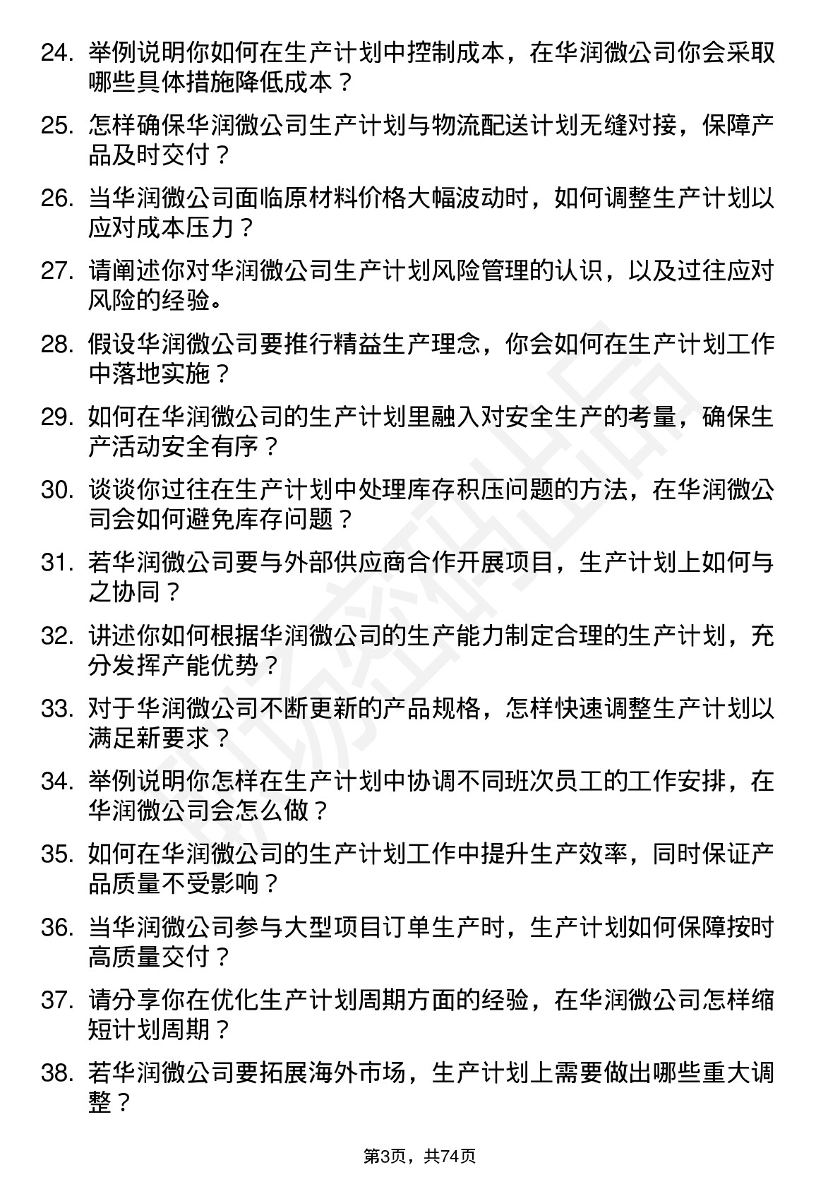 48道华润微生产计划专员岗位面试题库及参考回答含考察点分析