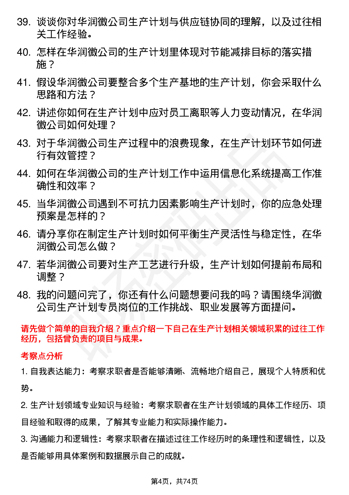 48道华润微生产计划专员岗位面试题库及参考回答含考察点分析