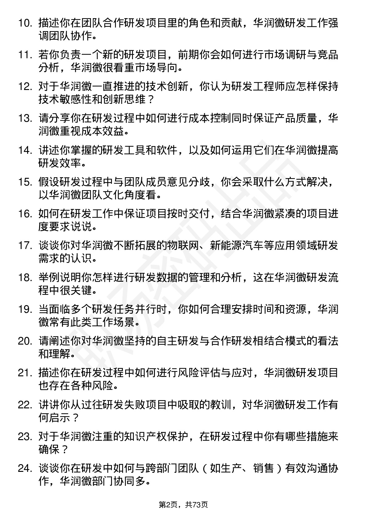 48道华润微研发工程师岗位面试题库及参考回答含考察点分析