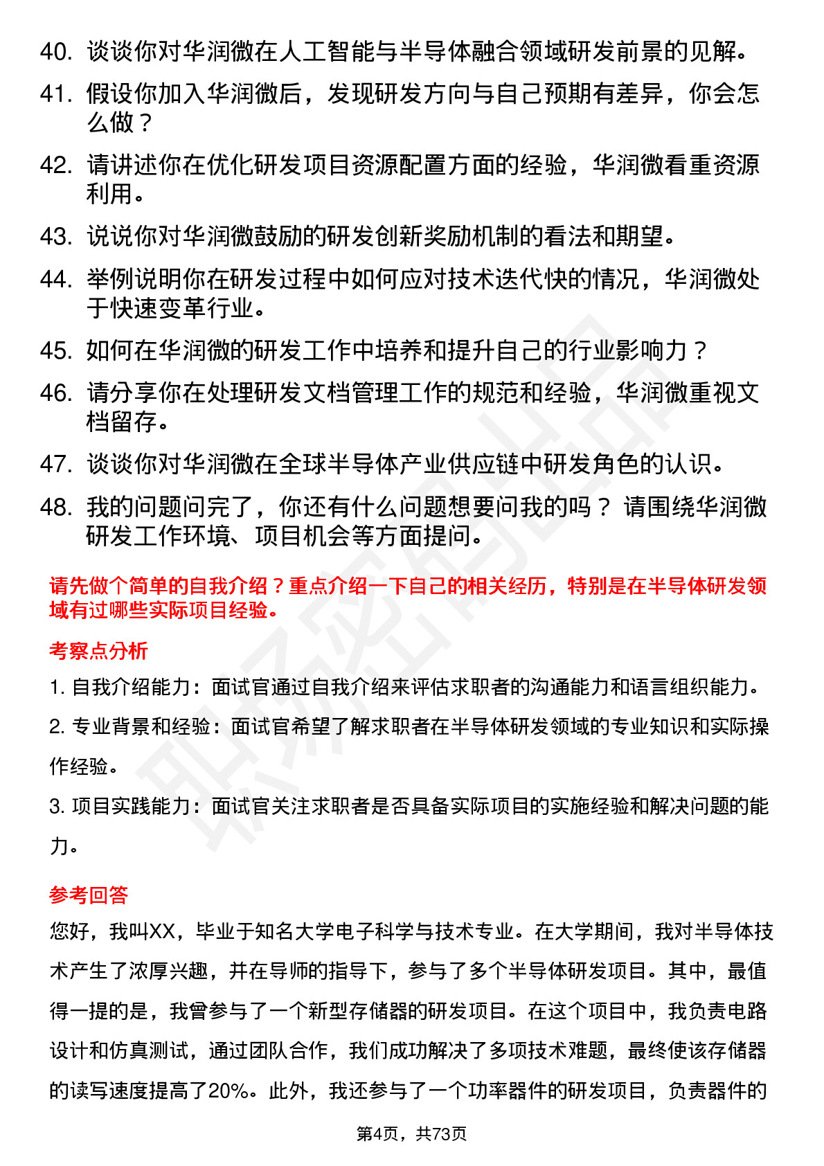 48道华润微研发工程师岗位面试题库及参考回答含考察点分析