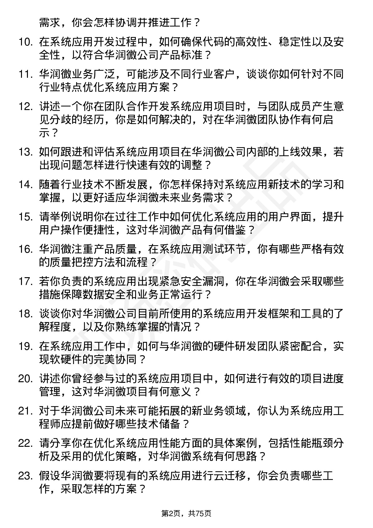 48道华润微系统应用工程师岗位面试题库及参考回答含考察点分析