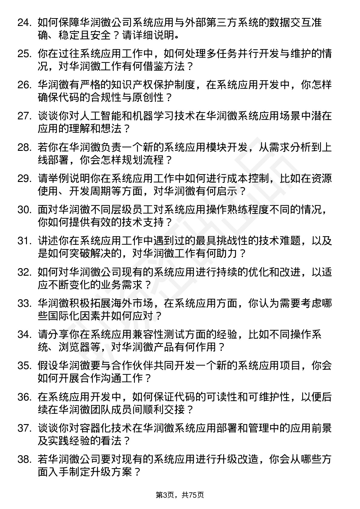 48道华润微系统应用工程师岗位面试题库及参考回答含考察点分析