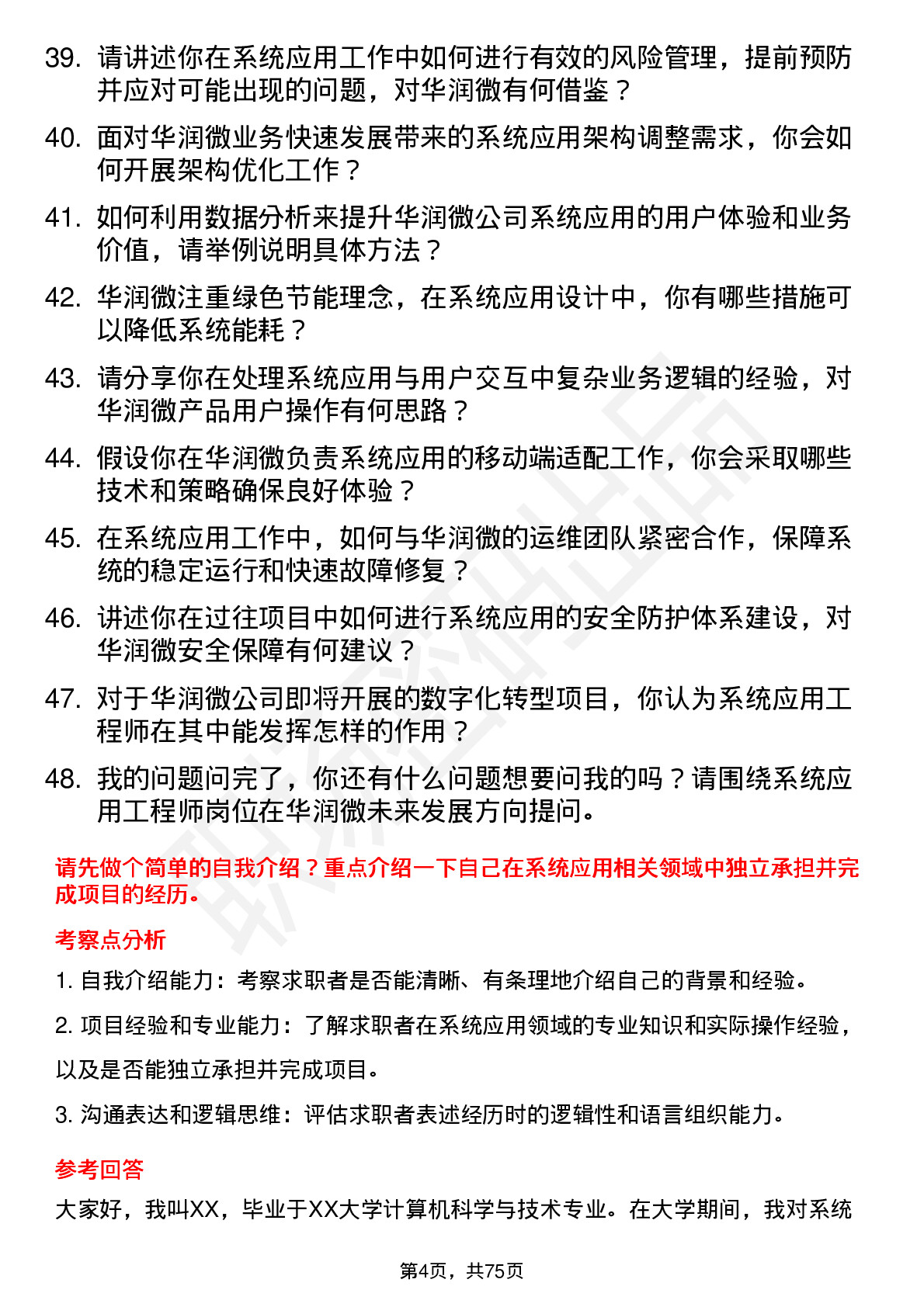 48道华润微系统应用工程师岗位面试题库及参考回答含考察点分析