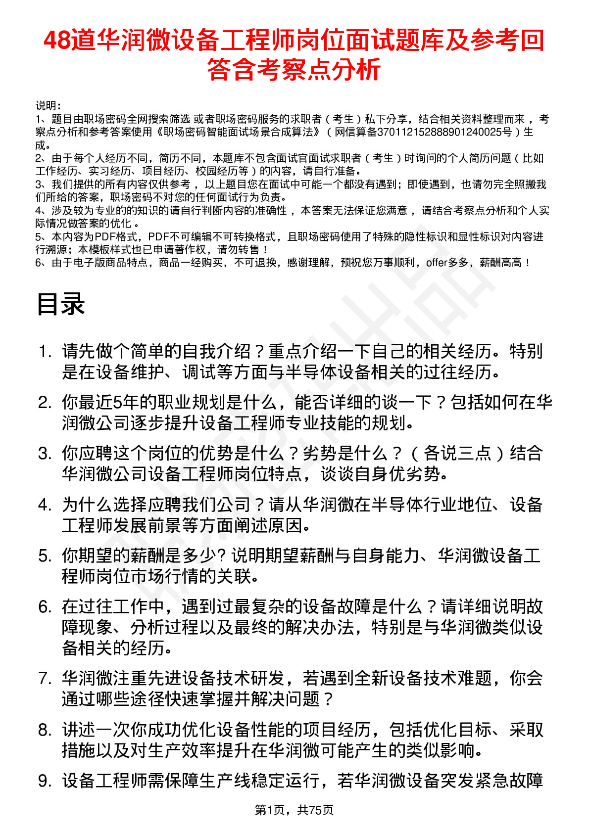 48道华润微设备工程师岗位面试题库及参考回答含考察点分析