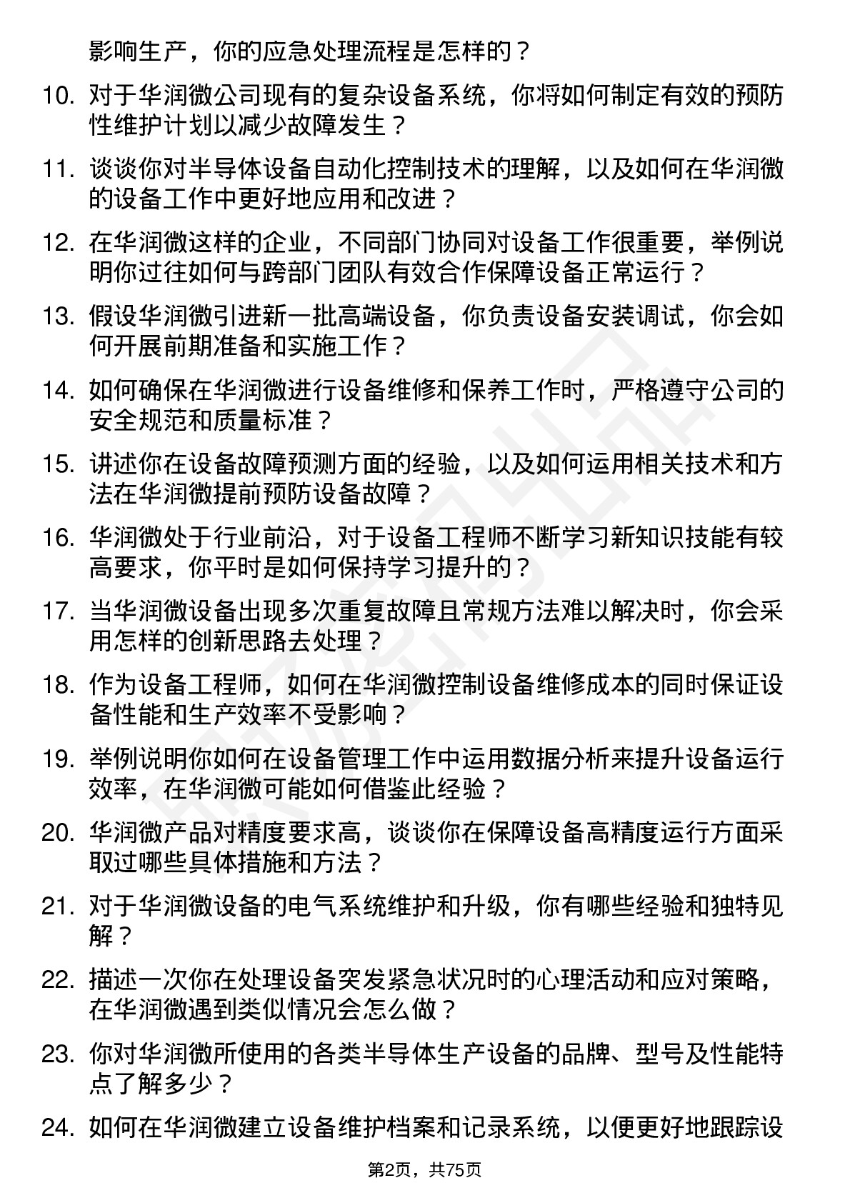 48道华润微设备工程师岗位面试题库及参考回答含考察点分析